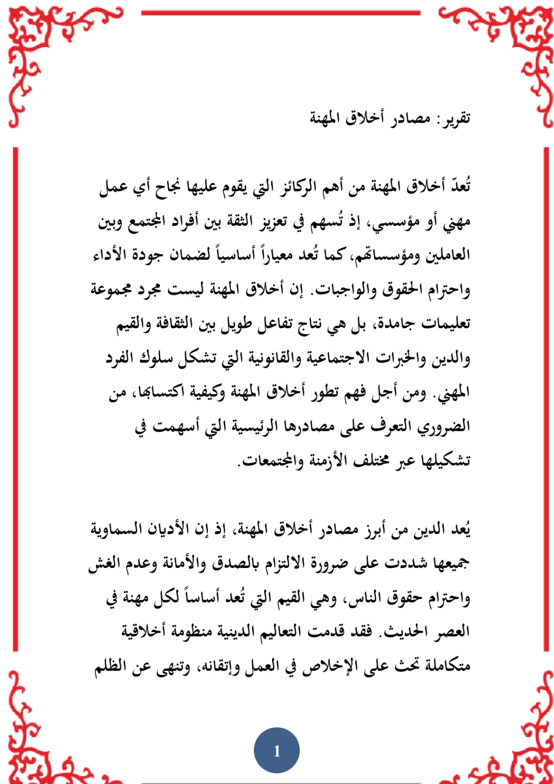 غلاف تقرير مصادر أخلاق المهنة