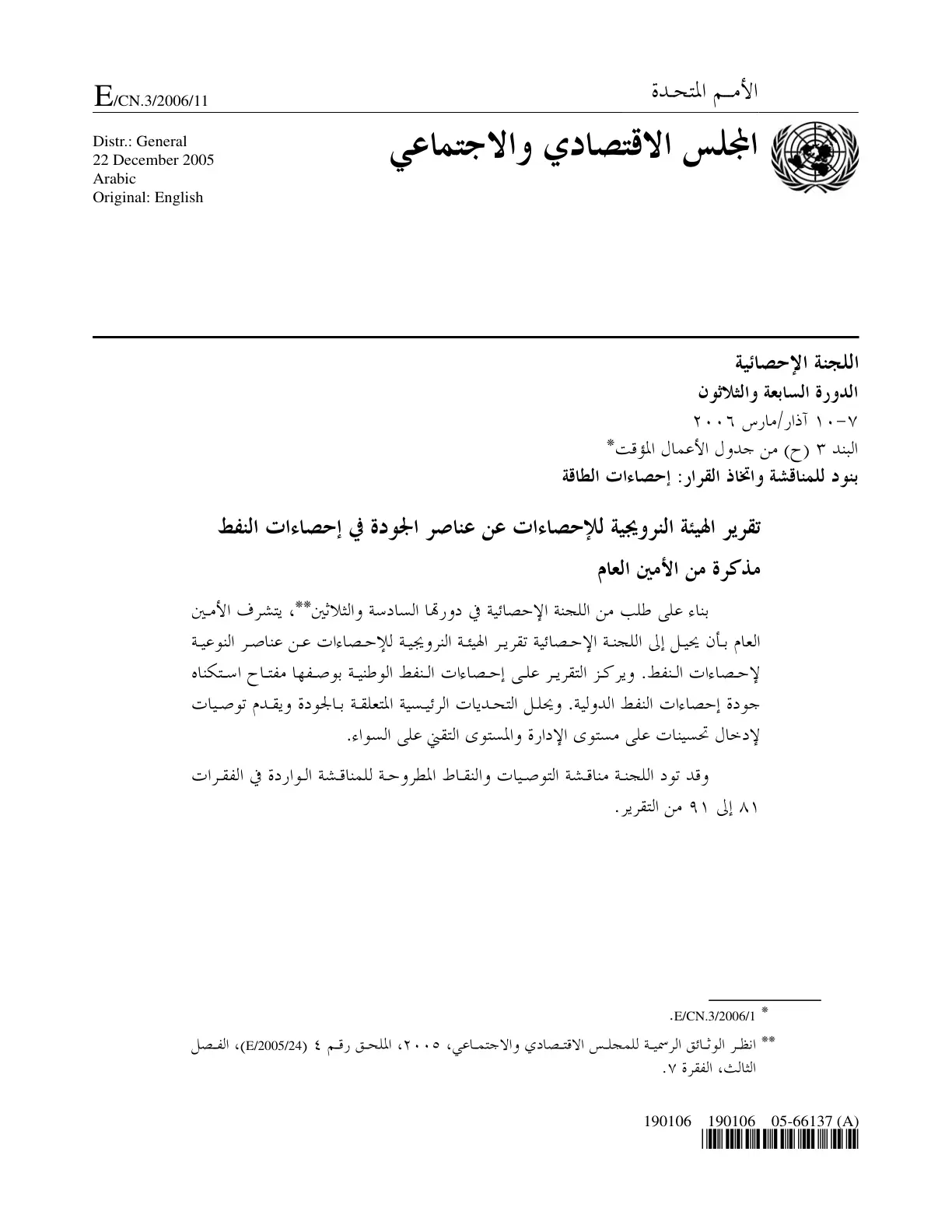 غلاف تقرير تقرير الهيئة النرويجية للإحصاءات عن عناصر الجودة في إحصاءات النفط