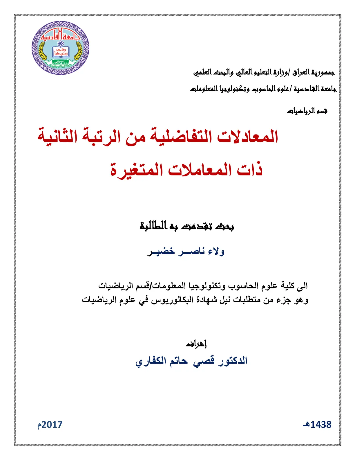 غلاف تقرير المعادلات التفاضلية من الرتبة الثانية ذات المعاملات المتغيرة