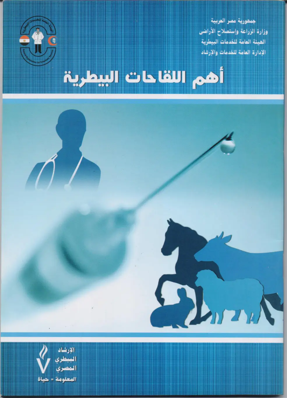 غلاف تقرير أهم اللقاحات البيطرية