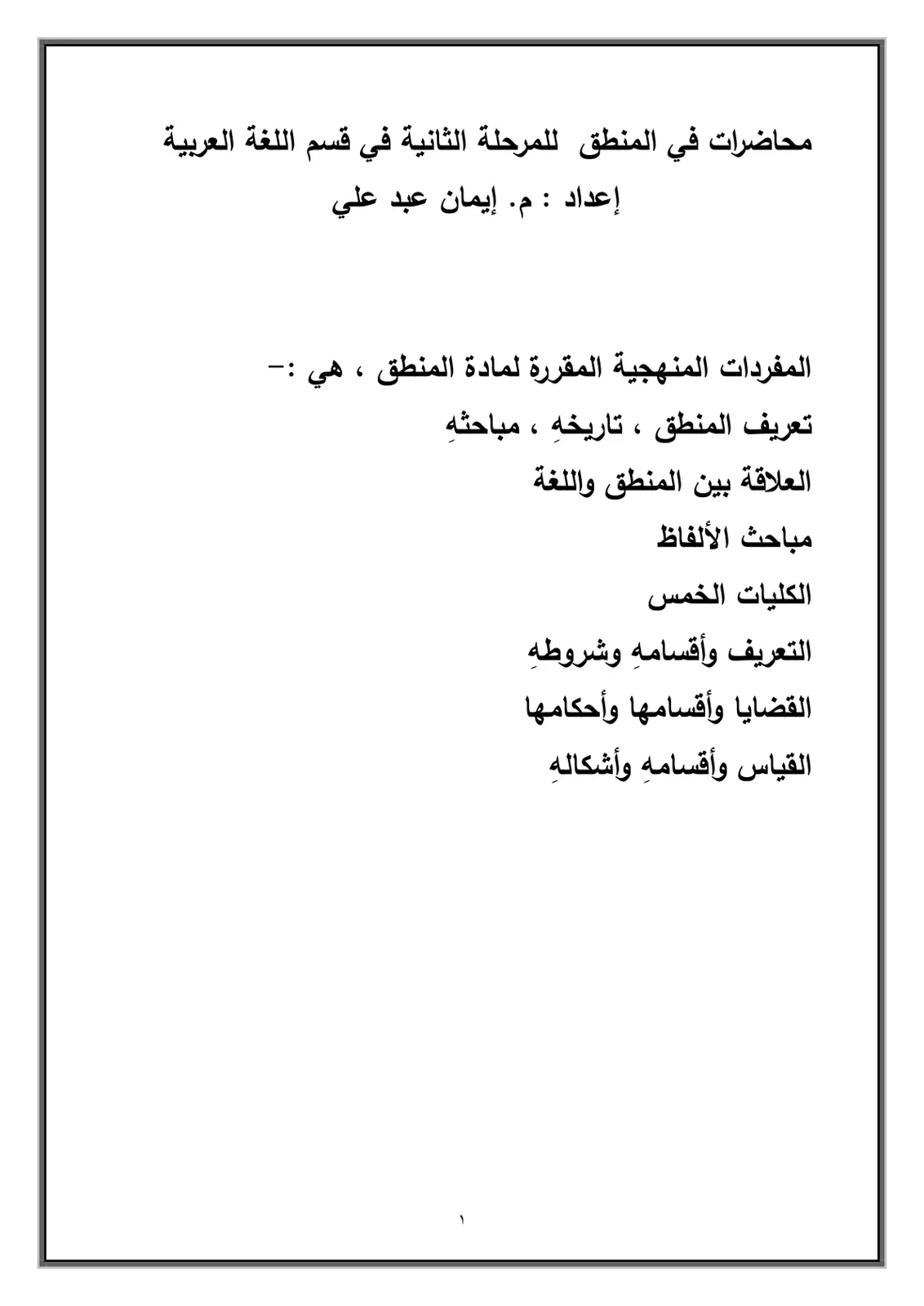 غلاف تقرير محاضرات في المنطق للمرحلة الثانية في قسم اللغة العربية