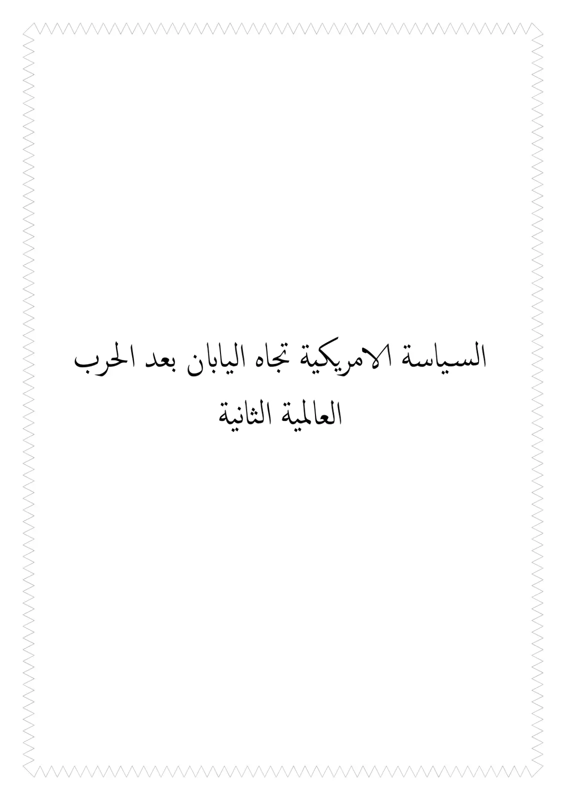 غلاف تقرير السياسة الأمريكية تجاه اليابان بعد الحرب العالمية الثانية