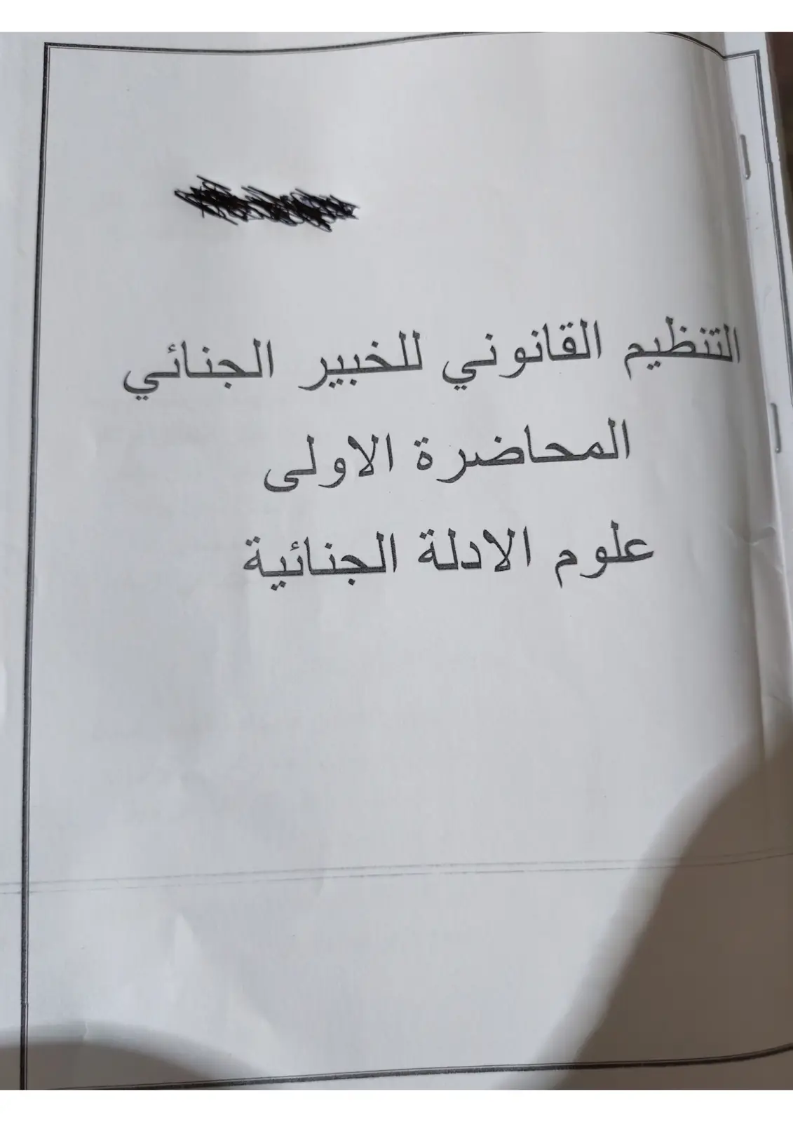 غلاف تقرير التنظيم القانوني للخبير الجنائي - المحاضرة الأولى