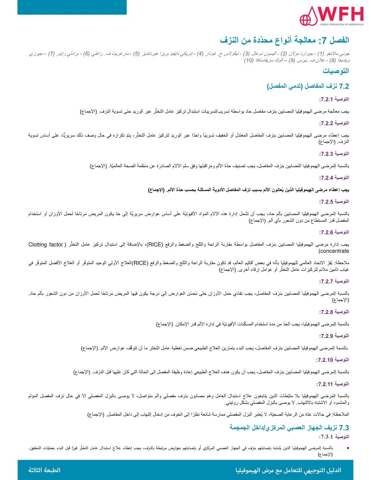 غلاف تقرير معالجة أنواع محدّدة من النزف