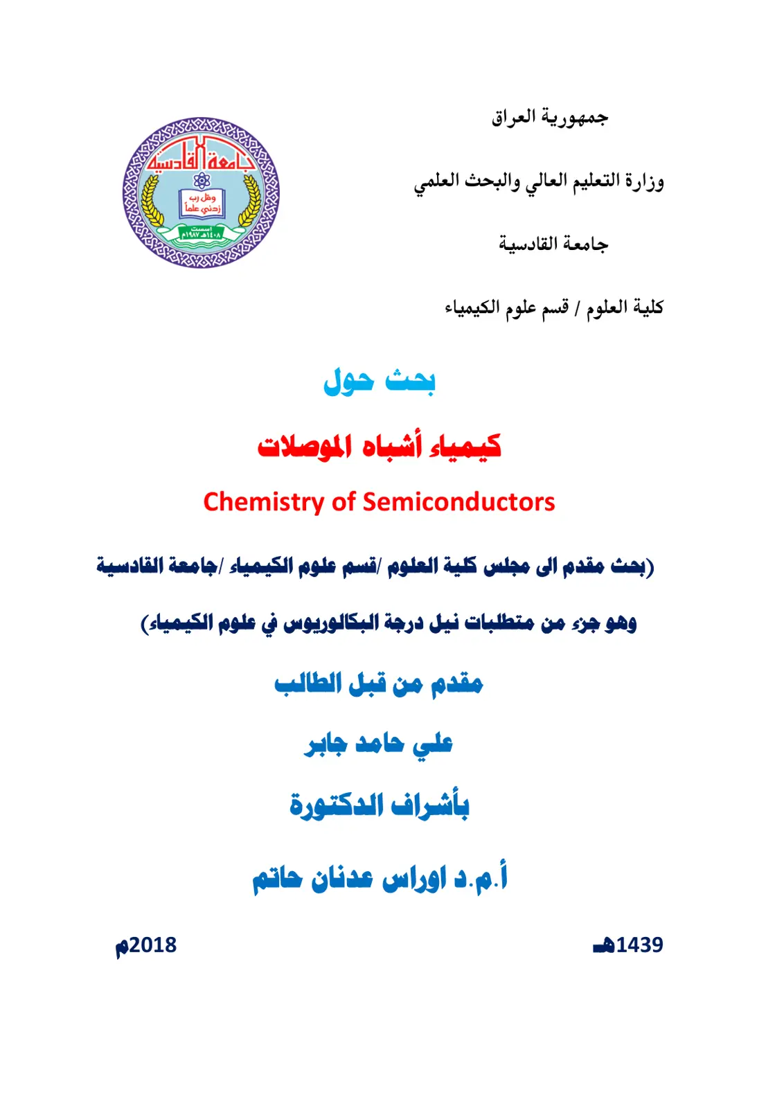 غلاف تقرير كيمياء أشباه الموصلات