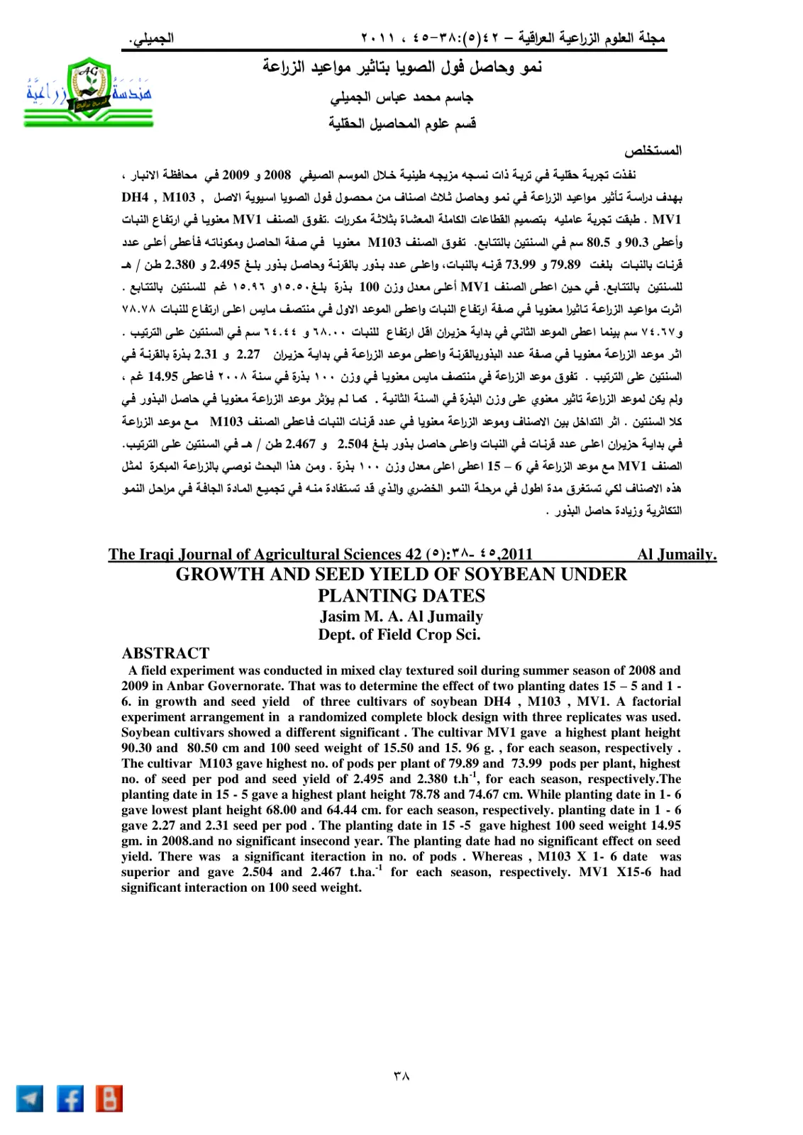 غلاف تقرير نمو وحاصل فول الصويا بتأثير مواعيد الزراعة (مجلة العلوم الزراعية العراقية 42(5):38-45، 2011)