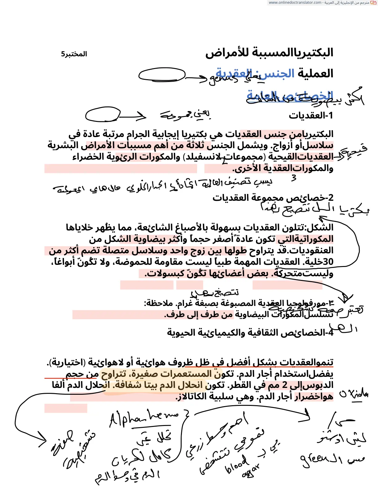 غلاف تقرير البكتيريا المسببة للأمراض - العقديات