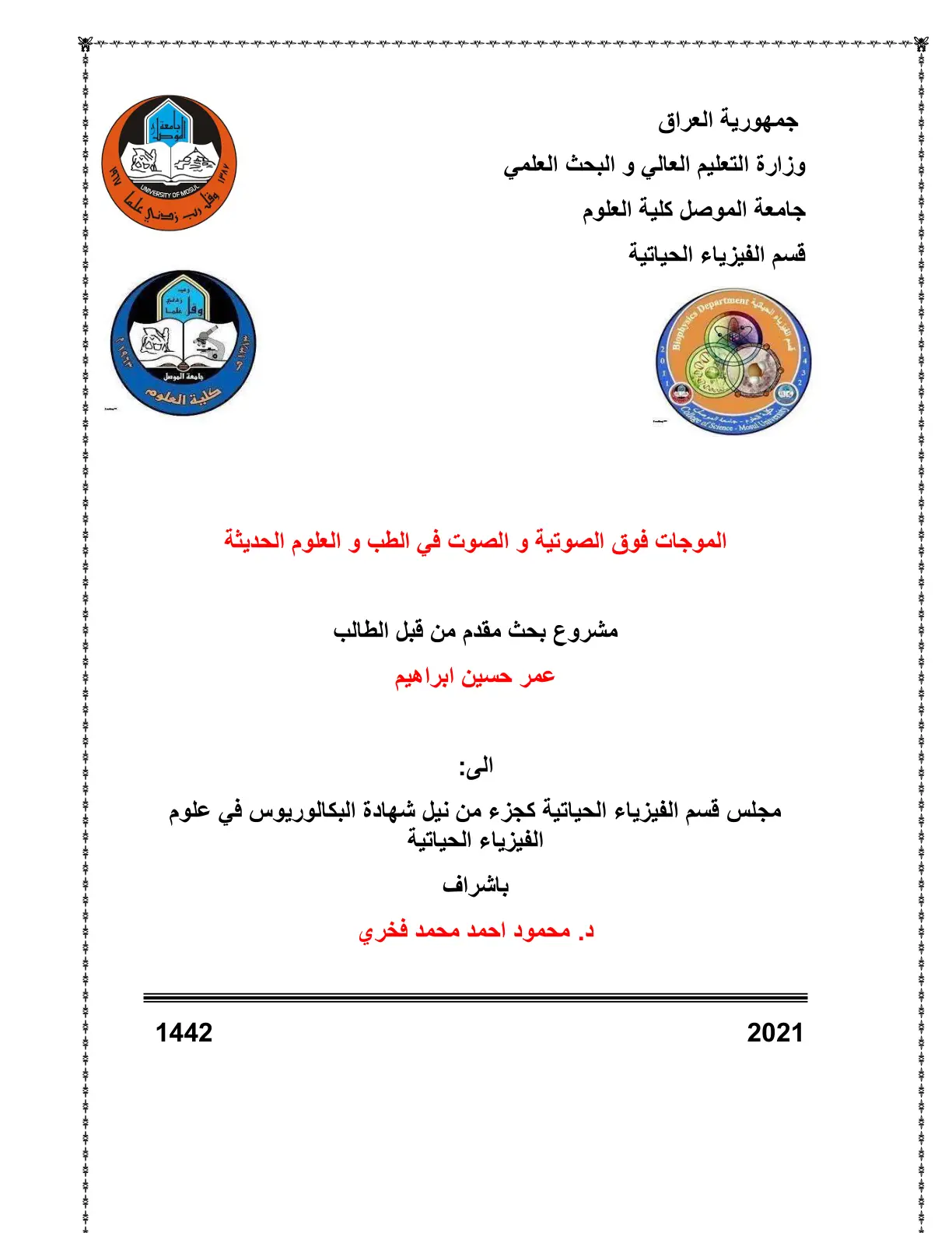 غلاف تقرير الموجات فوق الصوتية و الصوت في الطب و العلوم الحديثة