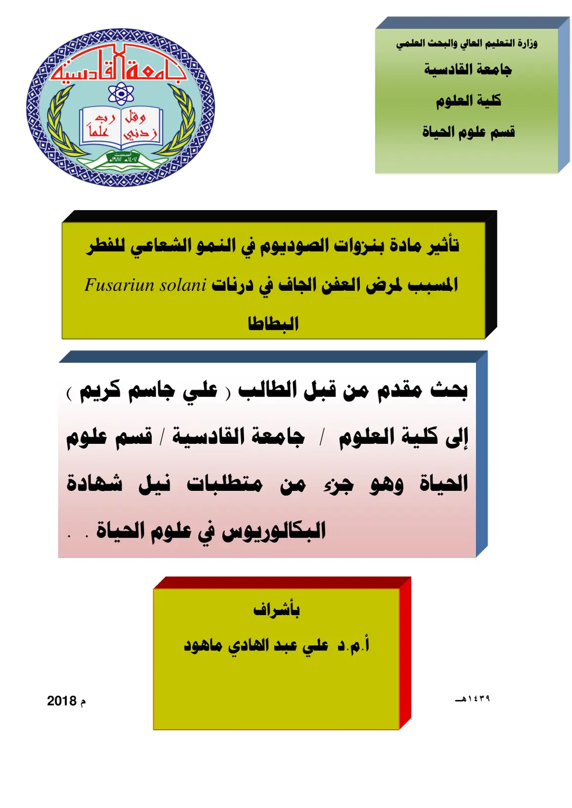 غلاف تقرير تأثير مادة بنزوات الصوديوم في النمو الشعاعي للفطر المسبب لمرض العفن الجاف في درنات Fusariun solani البطاطا