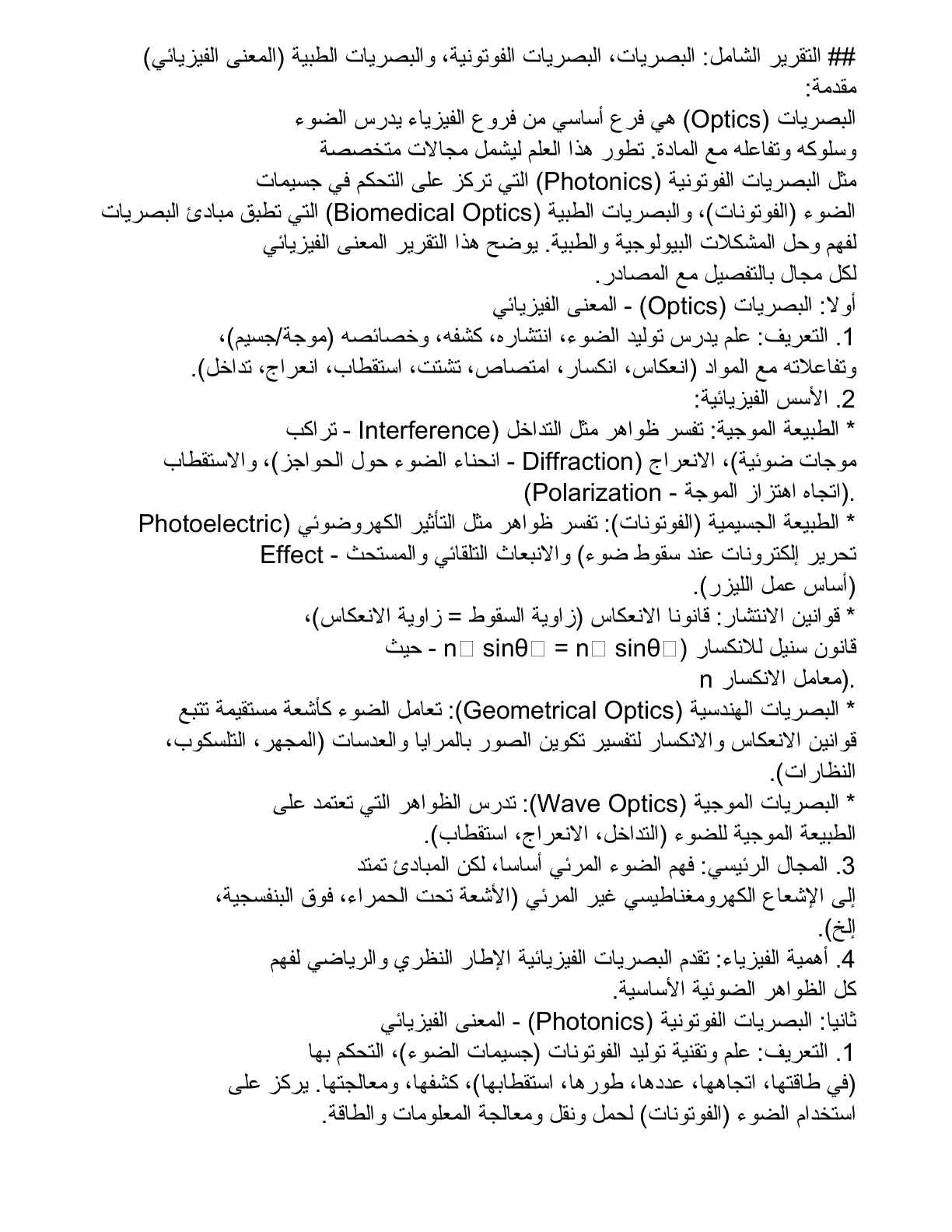 غلاف تقرير التقرير الشامل: البصريات والبصريات الفوتونية والبصريات الطبية