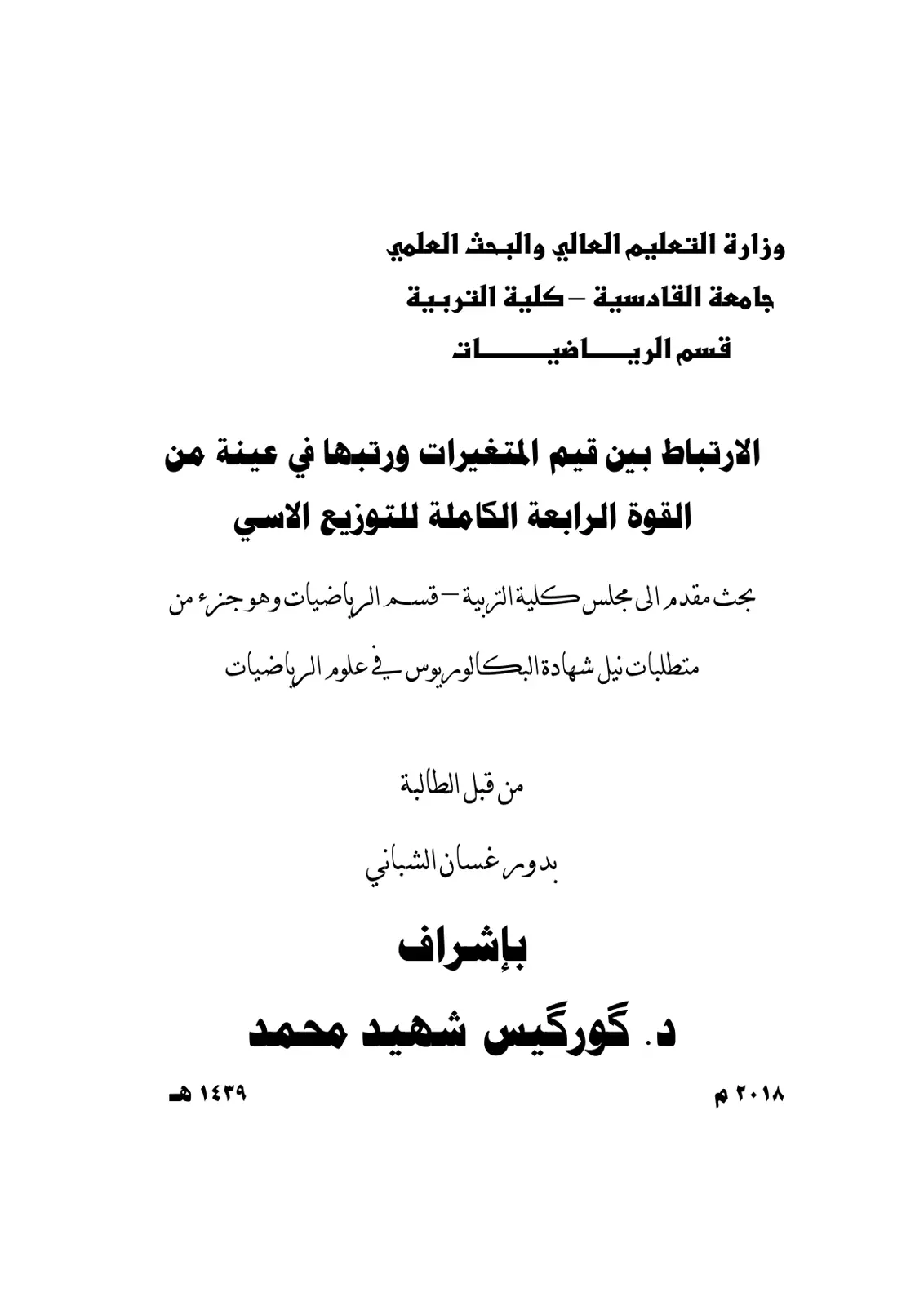 غلاف تقرير الارتباط بين قيم المتغيرات ورتبها في عينة من القوة الرابعة الكاملة للتوزيع الأسي