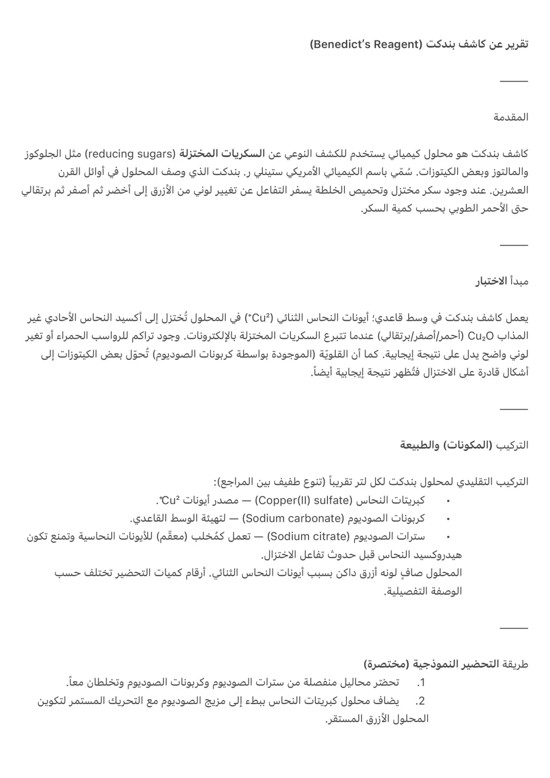 غلاف تقرير تقرير عن كاشف بندكت (Benedict's Reagent)