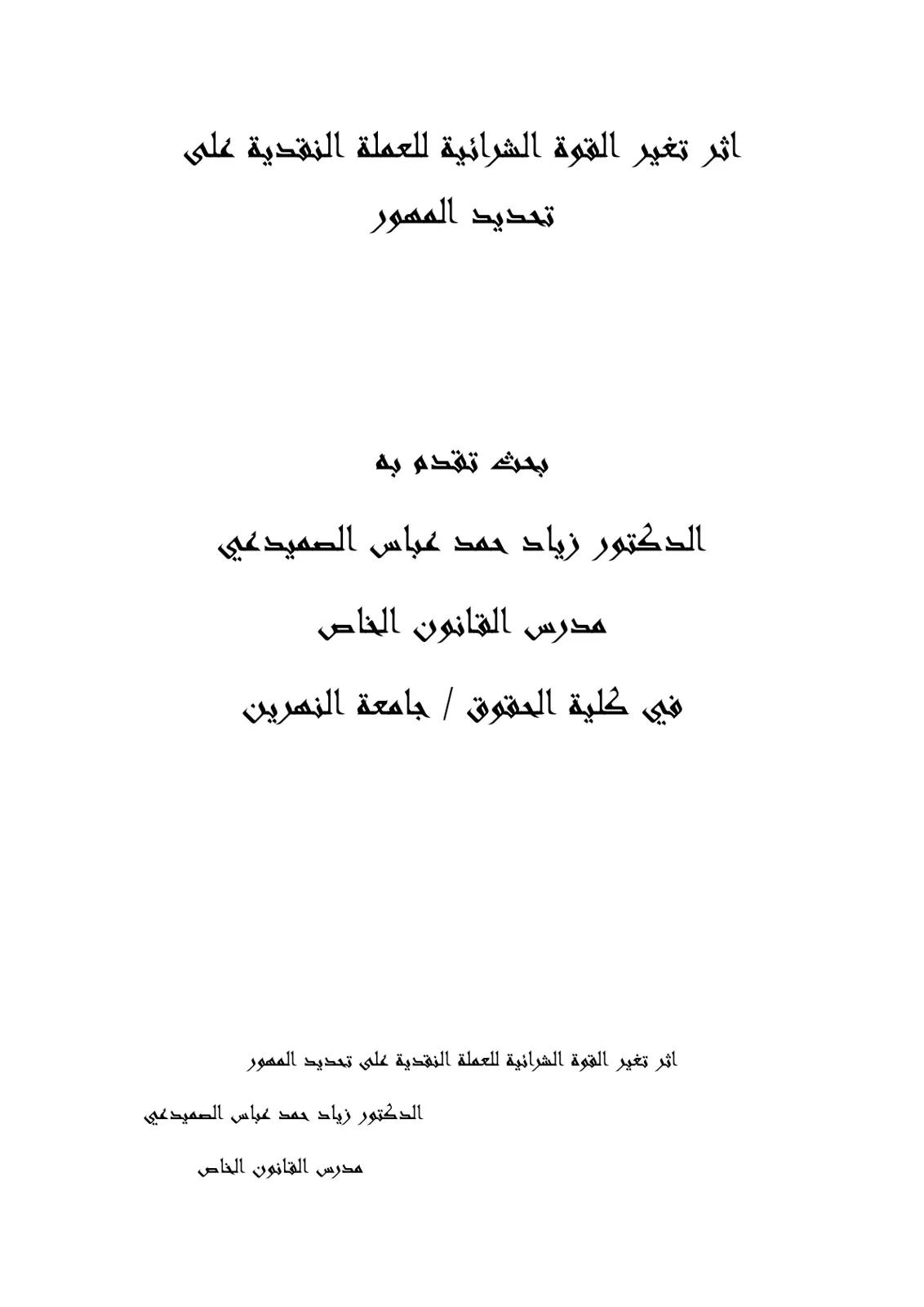 غلاف تقرير أثر تغير القوة الشرائية للعملة النقدية على تحديد المهور