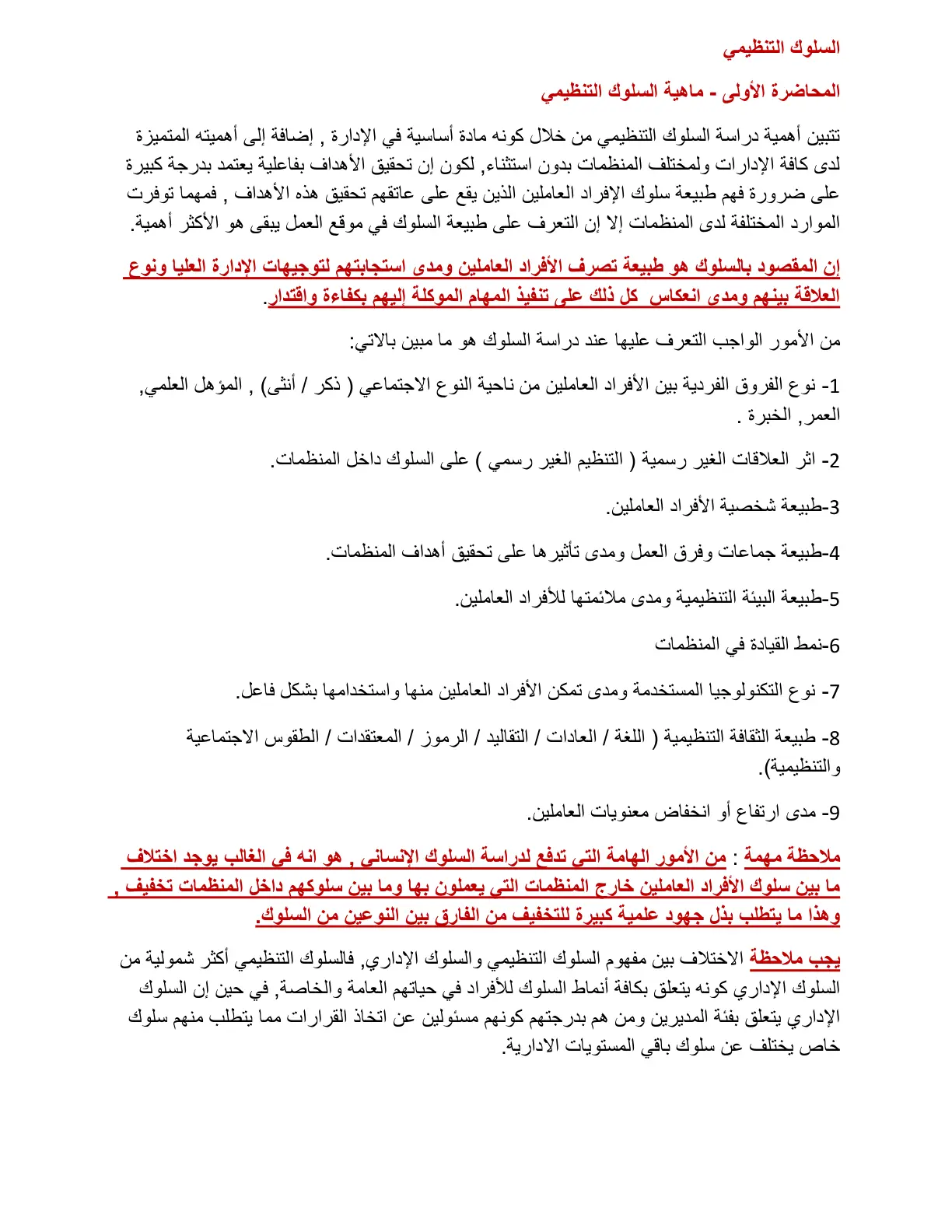غلاف تقرير السلوك التنظيمي: المحاضرة الأولى - ماهية السلوك التنظيمي