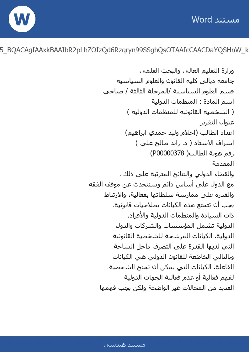 غلاف تقرير الشخصية القانونية للمنظمات الدولية