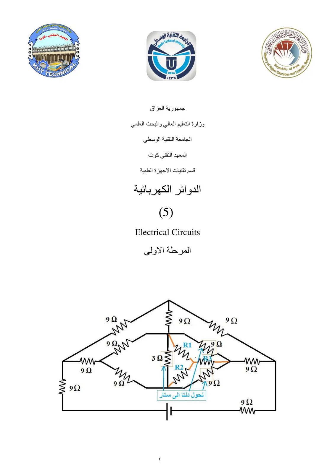 غلاف تقرير الدوائر الكهربائية / Electrical Circuits
