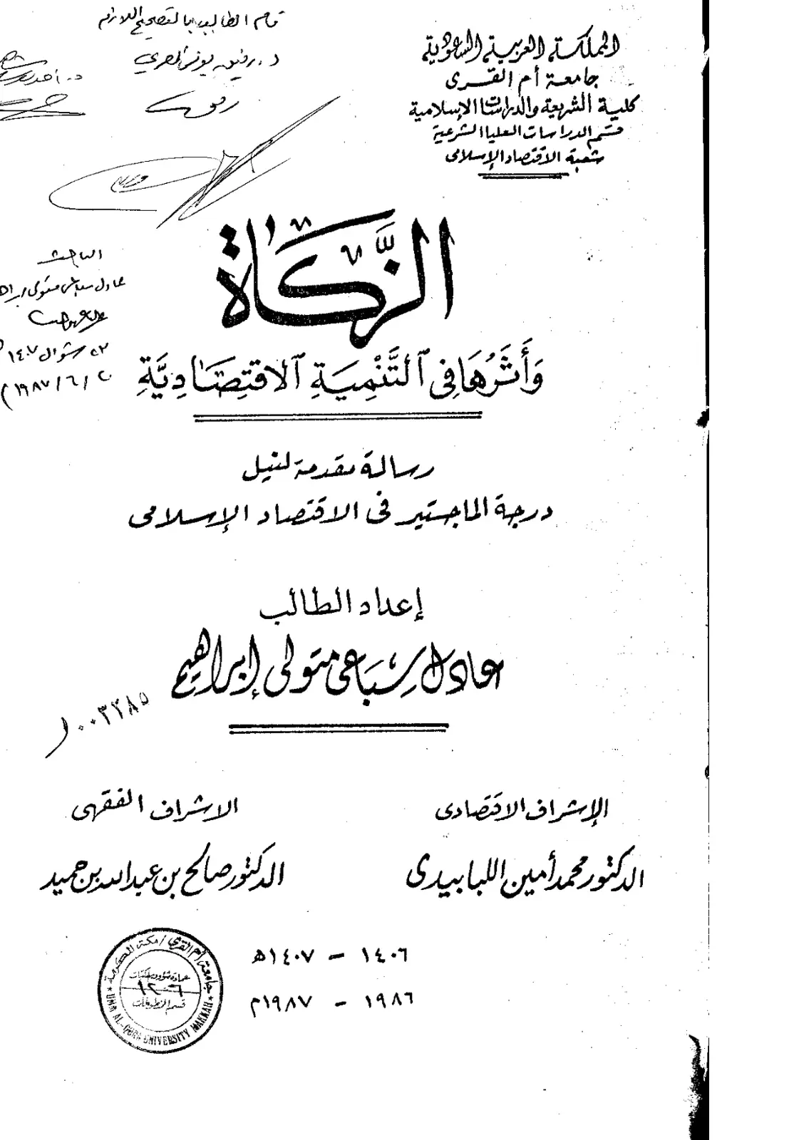 غلاف تقرير الزكاة وإدارتها العامة وأثرها في التنمية الاقتصادية