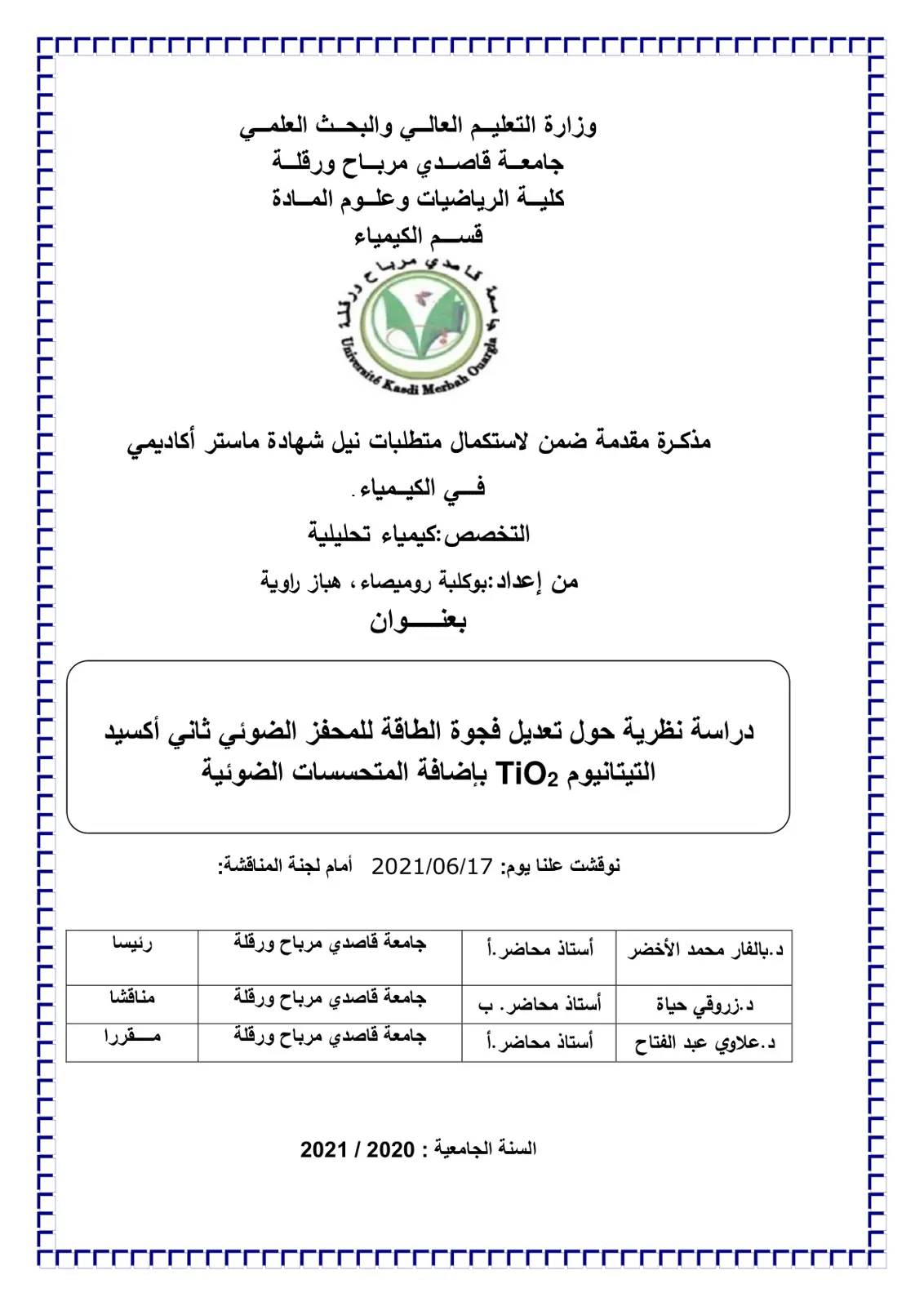 غلاف تقرير دراسة نظرية حول تعديل فجوة الطاقة للمحفز الضوئي ثاني أكسيد التيتانيوم TiO2 بإضافة المتحسات الضوئية