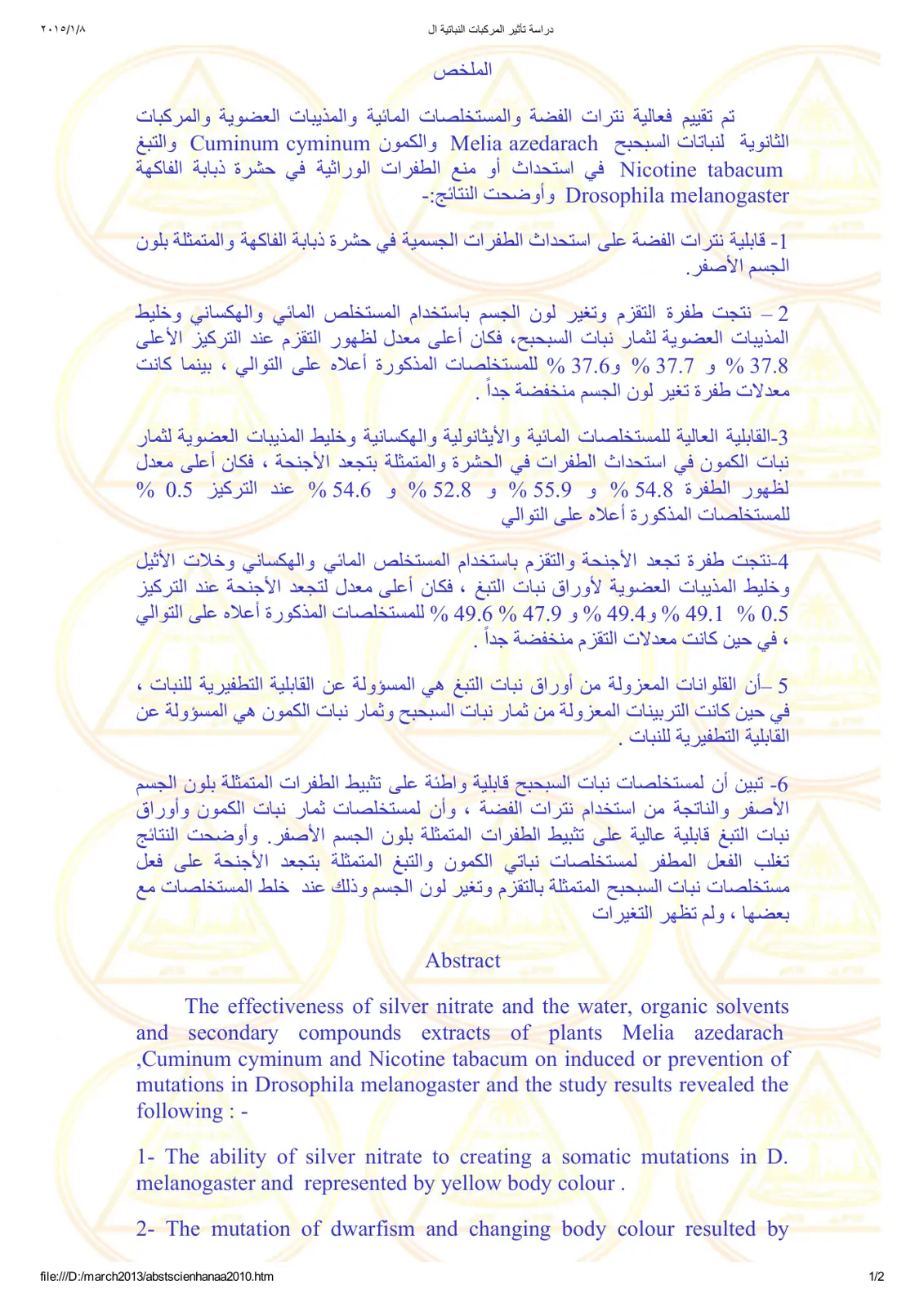 غلاف تقرير دراسة تأثير المركبات النباتية على استحداث أو منع الطفرات الوراثية في حشرة ذبابة الفاكهة Drosophila melanogaster