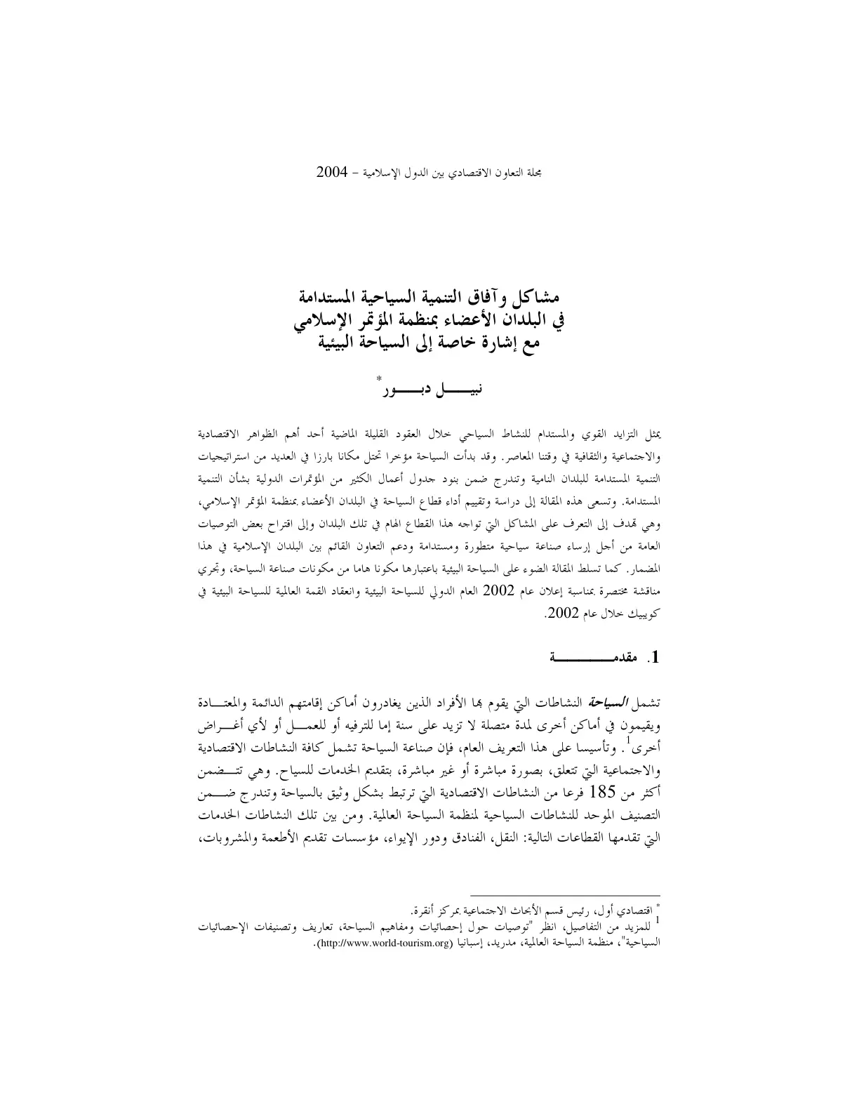 غلاف تقرير مشاكل وآفاق التنمية السياحية المستدامة في البلدان الأعضاء بمنظمة المؤتمر الإسلامي