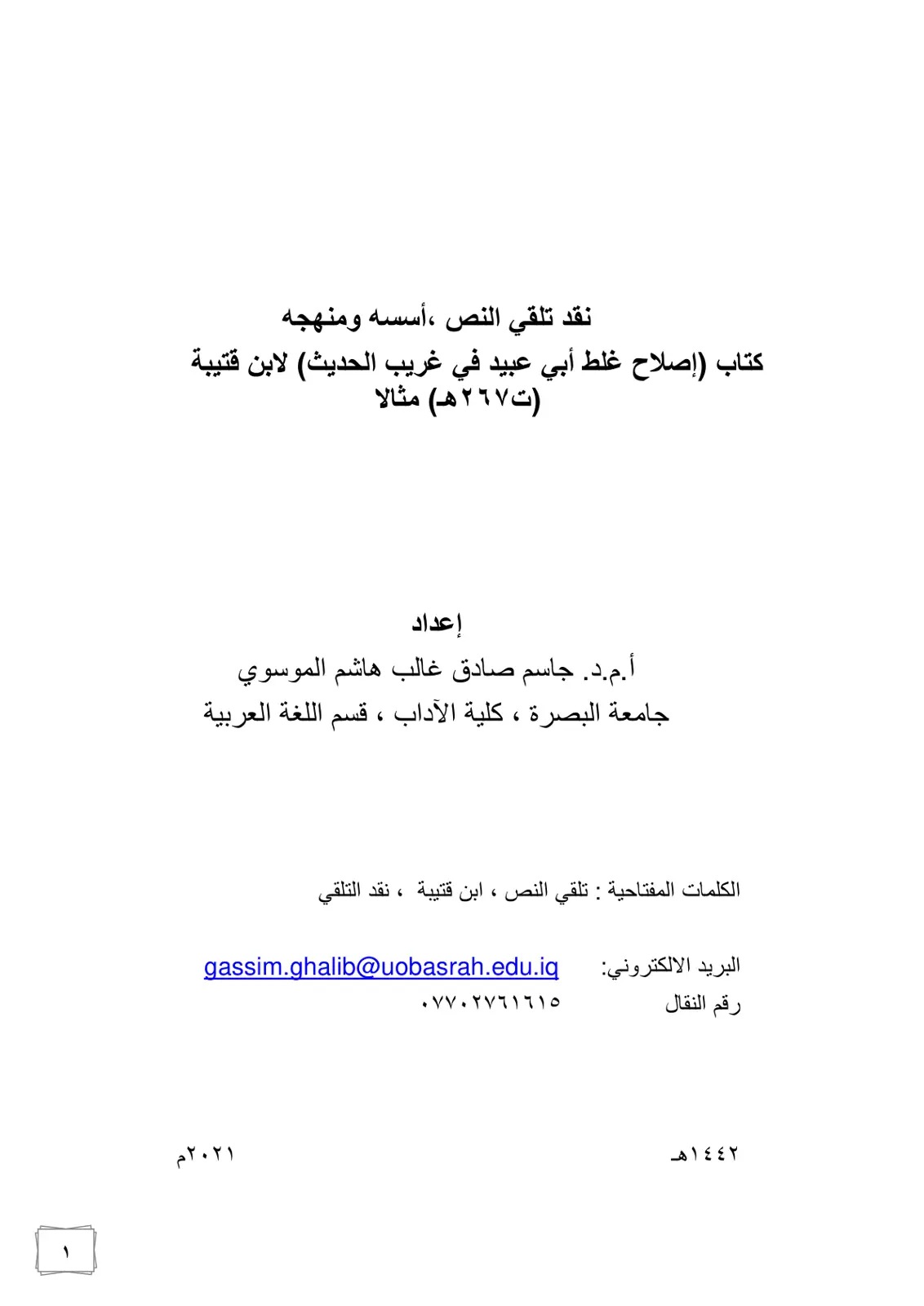غلاف تقرير نقد تلقي النص: أسسه ومنهجه - إصلاح غلط أبي عبيد في غريب الحديث لابن قتيبة نموذجًا