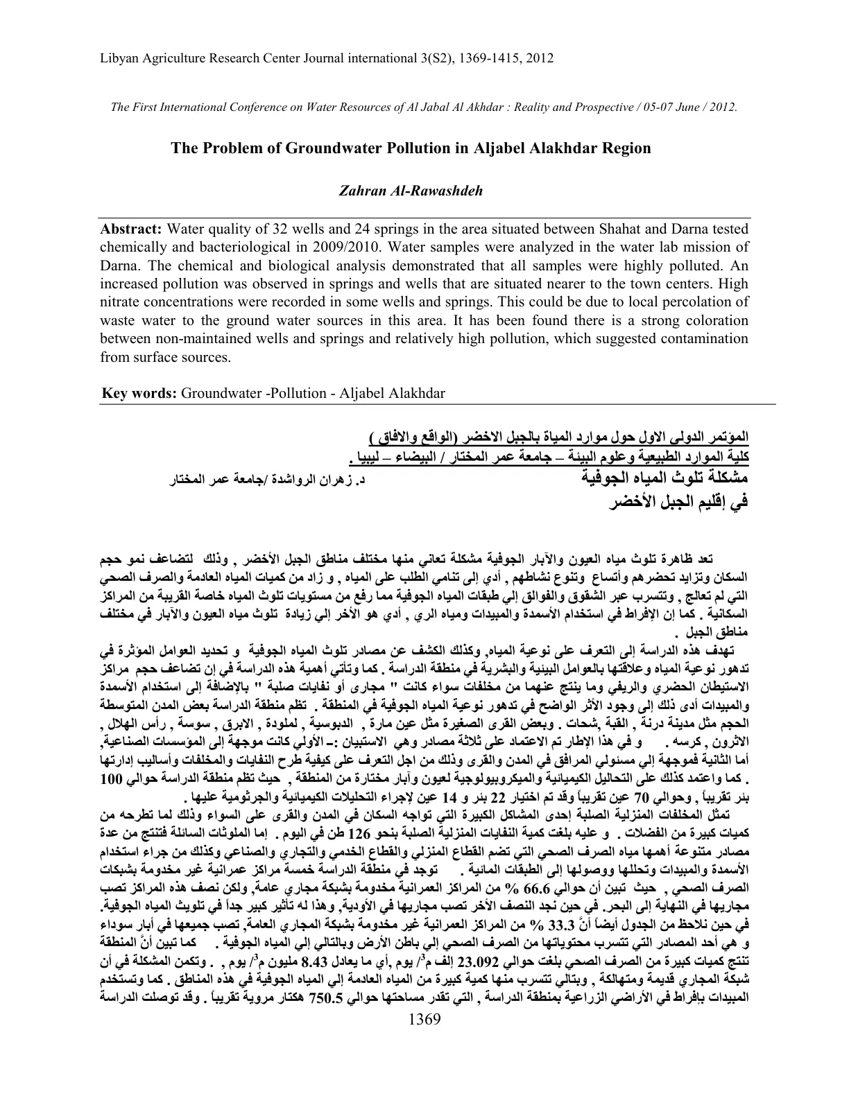 غلاف تقرير The Problem of Groundwater Pollution in Al Jabal Al Akhdar Region