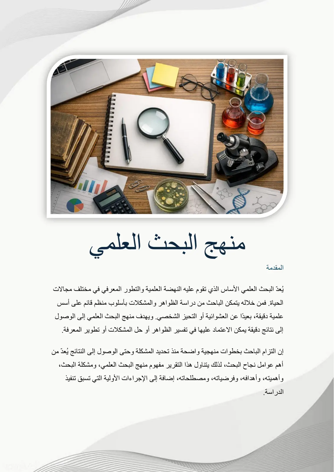 غلاف تقرير منهج البحث العلمي