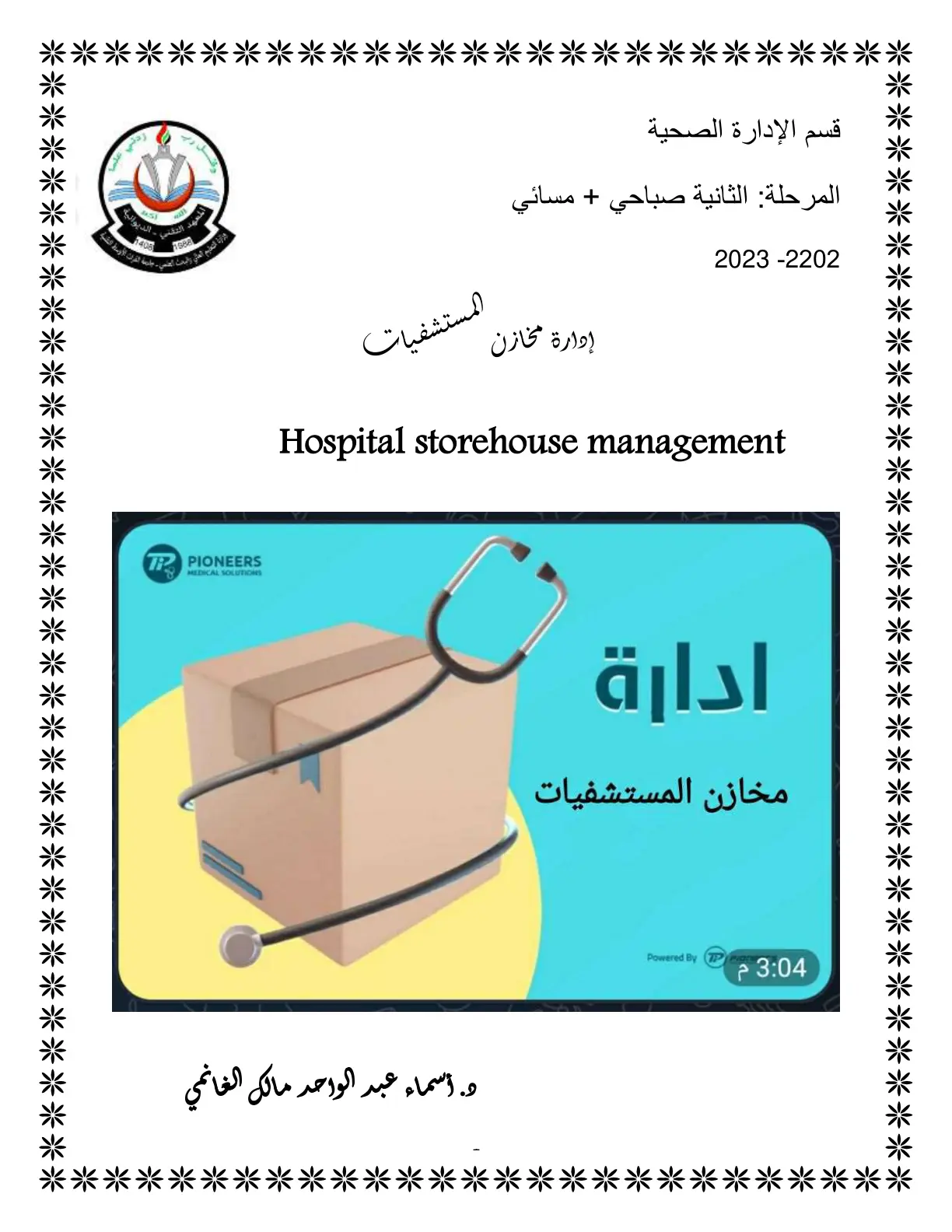 غلاف تقرير إدارة مخازن المستشفيات