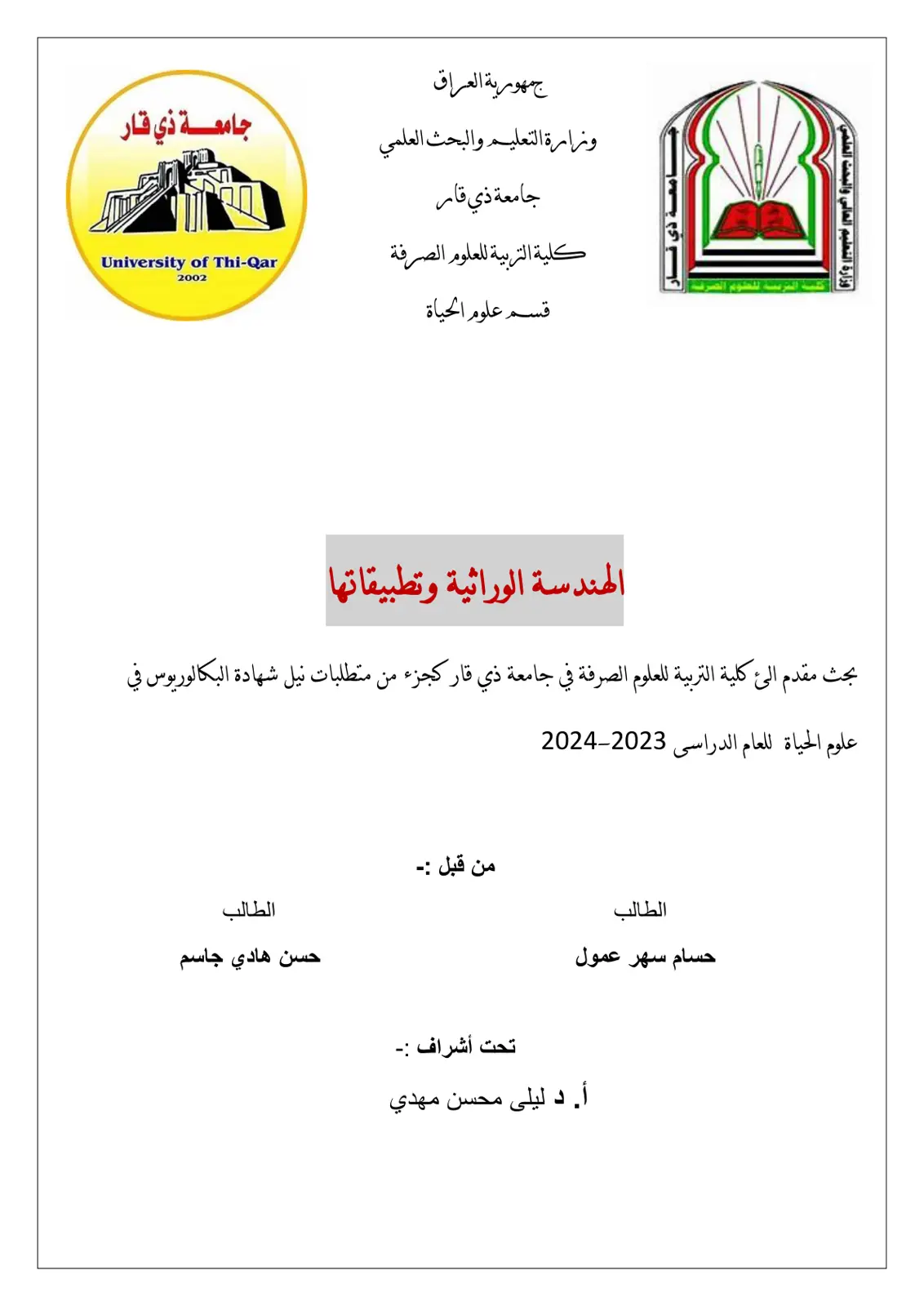 غلاف تقرير الهندسة الوراثية وتطبيقاتها