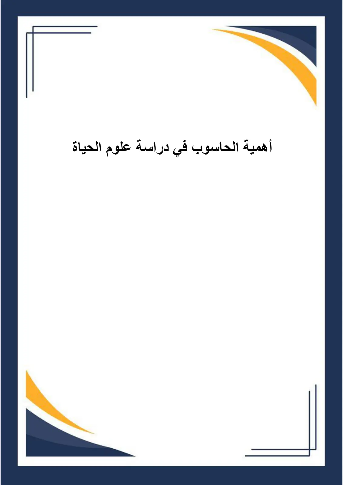 غلاف تقرير أفدلة الحاسب في دراسة صينة الحياة