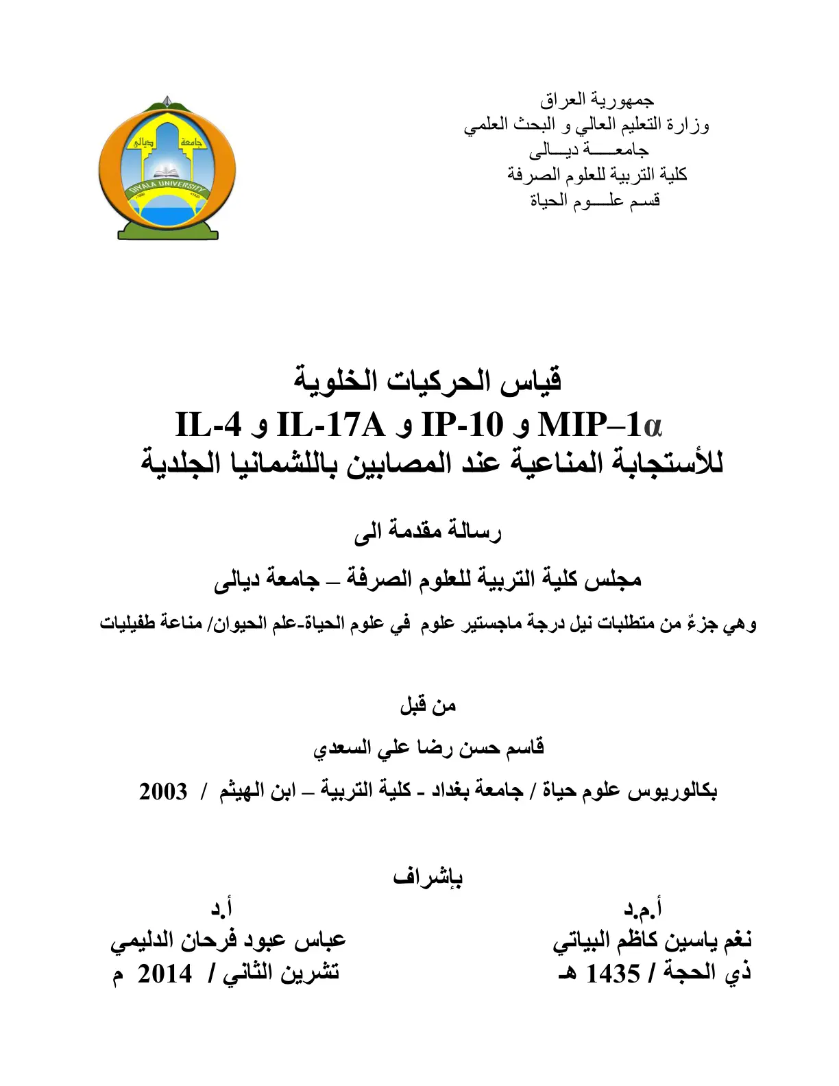 غلاف تقرير قياس الحركيات الخلوية 10-MIP و 10-IP و IL-17A و 4-IL للاستجابة المناعية عند المصابين باللشمانيا الجلدية