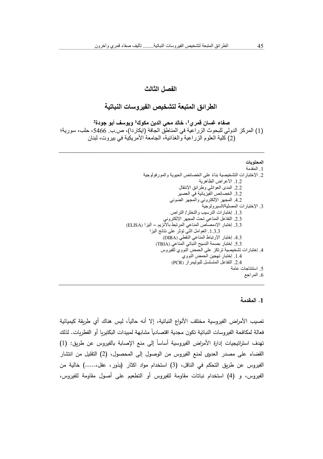 غلاف تقرير الطرائق المتبعة لتشخيص الفيروسات النباتية