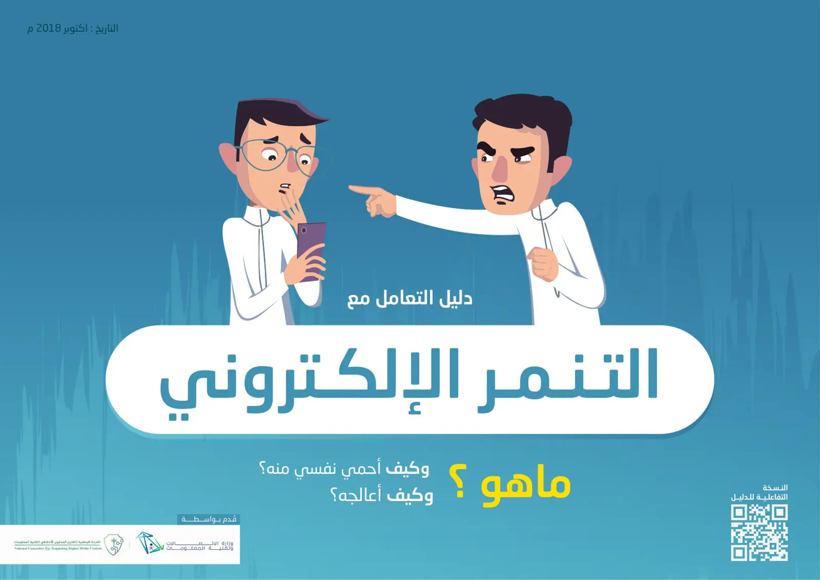 غلاف تقرير دليل التعامل مع التنمر الإلكتروني وكيف أحمي نفسي منه؟ ماهو ؟ وكيف أعالجه؟