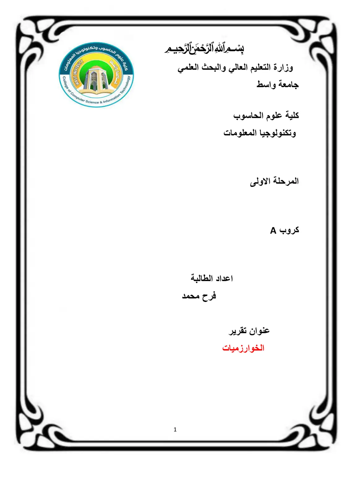 غلاف تقرير الخوارزميات