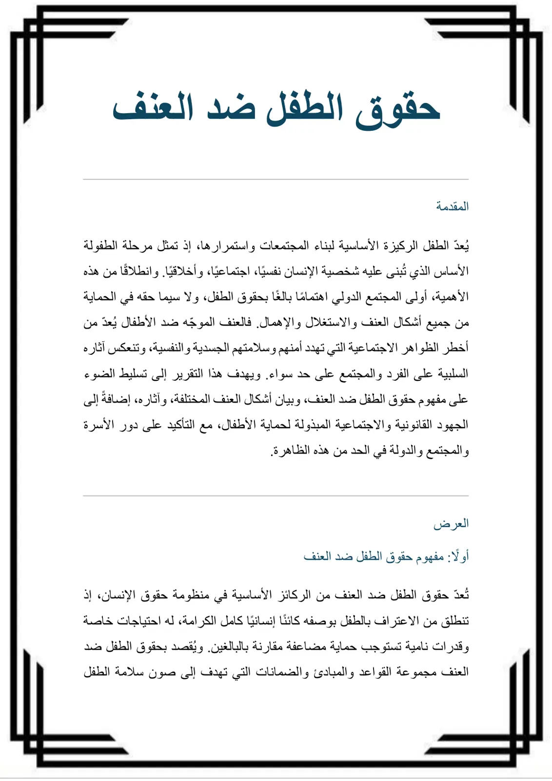 غلاف تقرير حقوق الطفل ضد العنف