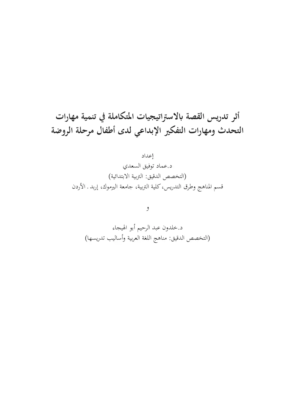 غلاف تقرير أثر تدريس القصة بالاستراتيجيات المتكاملة في تنمية مهارات التحدث ومهارات التفكير الإبداعي لدى أطفال مرحلة الروضة