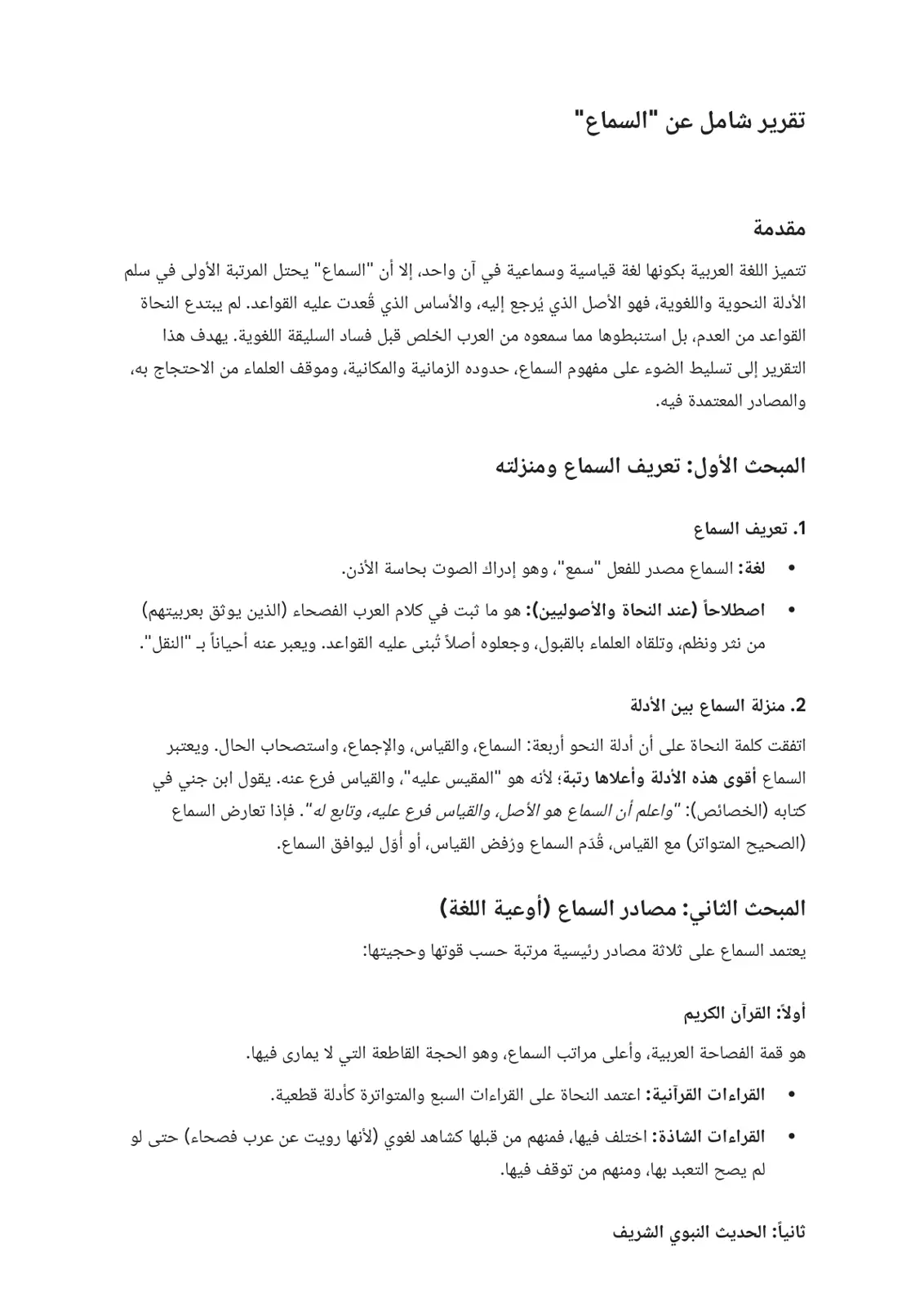 غلاف تقرير تقرير شامل عن "السماع"