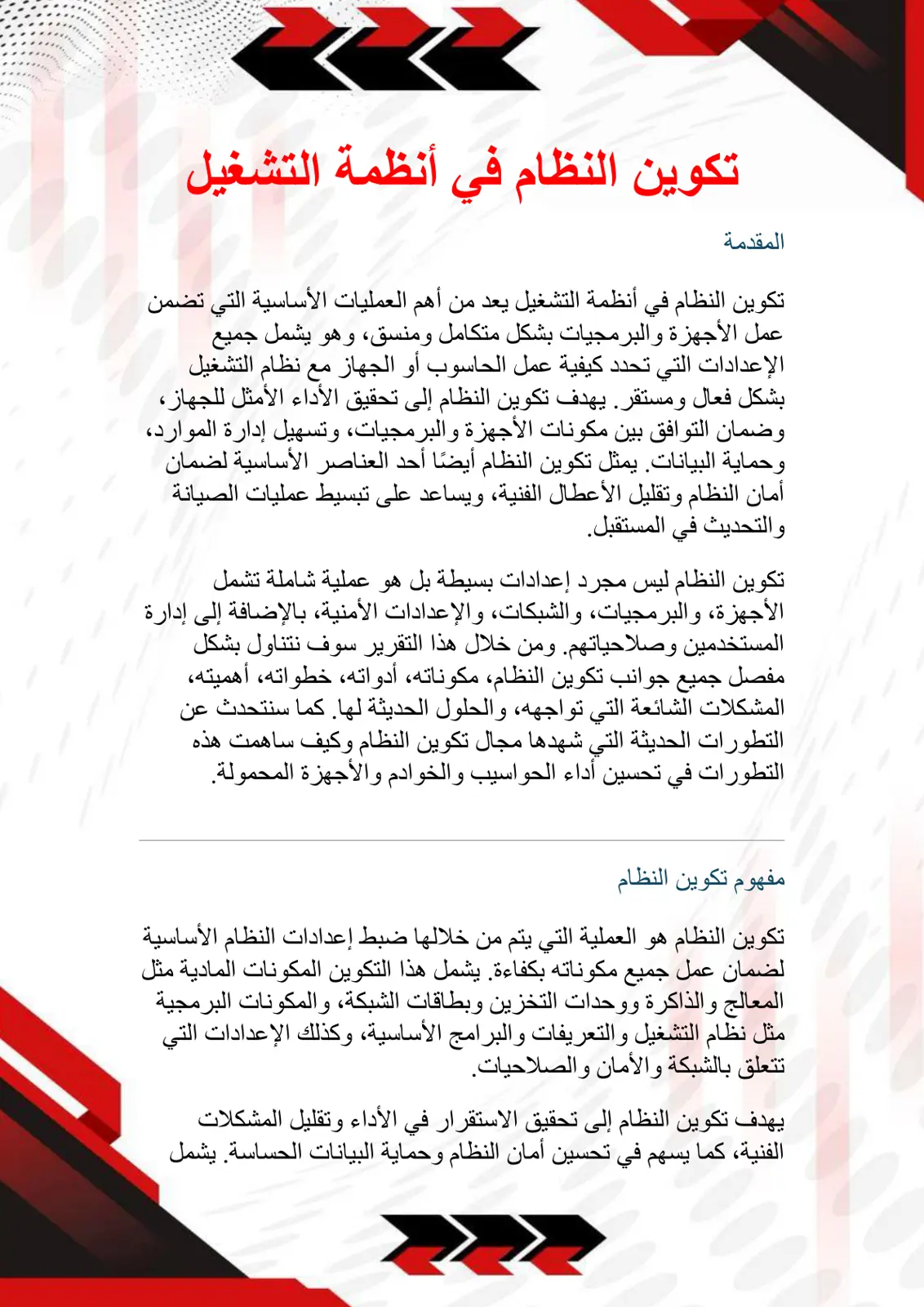 غلاف تقرير تكوين النظام في أنظمة التشغيل