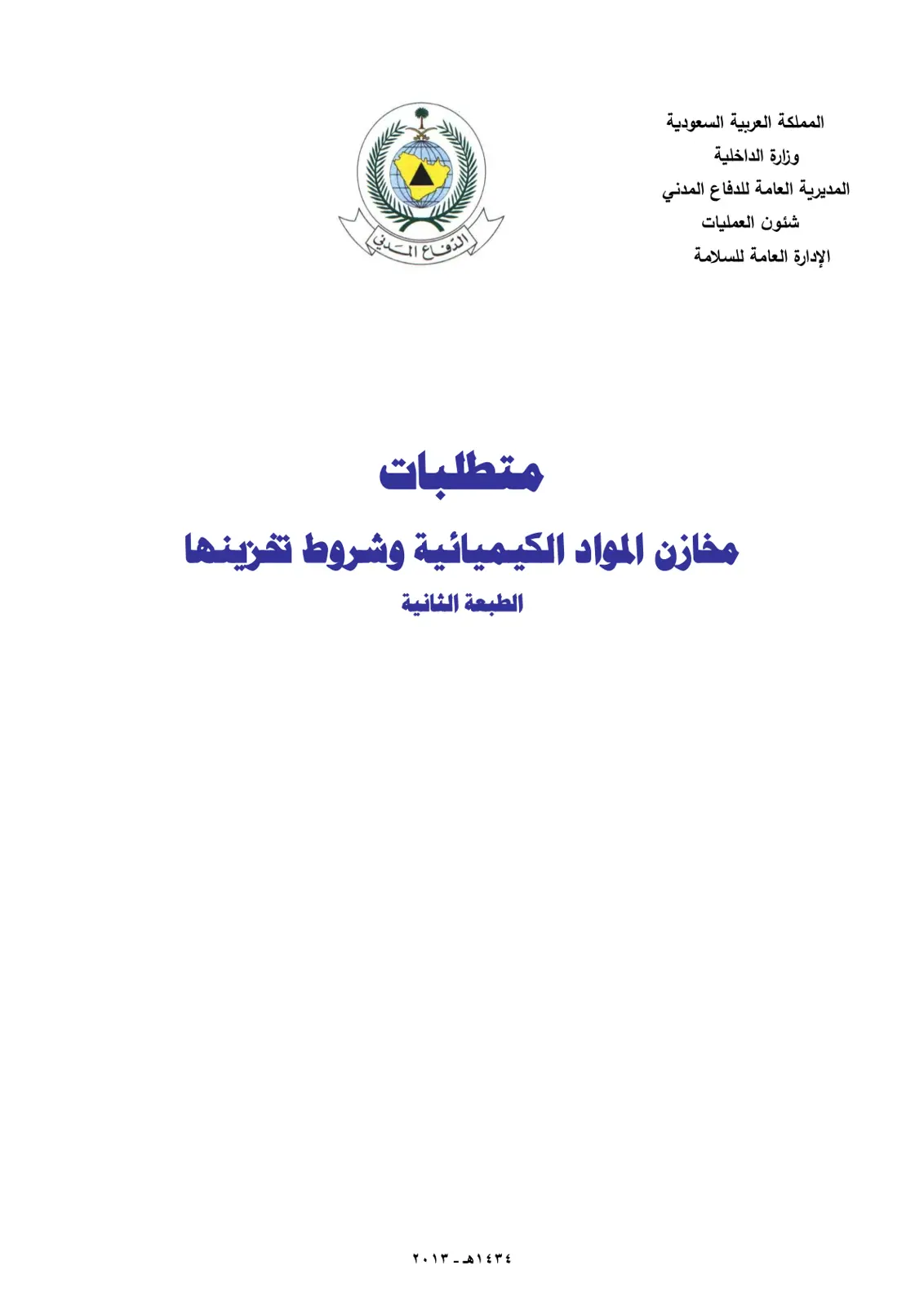 غلاف تقرير متطلبات مخازن المواد الكيميائية وشروط تخزينها