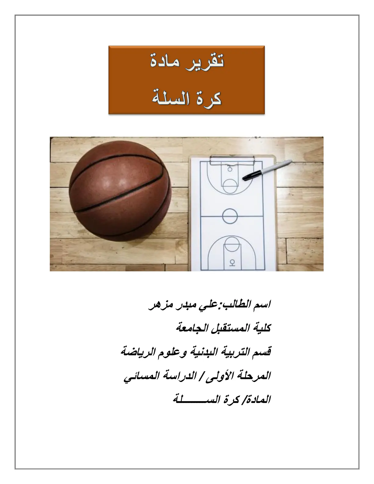 غلاف تقرير كرة السلة