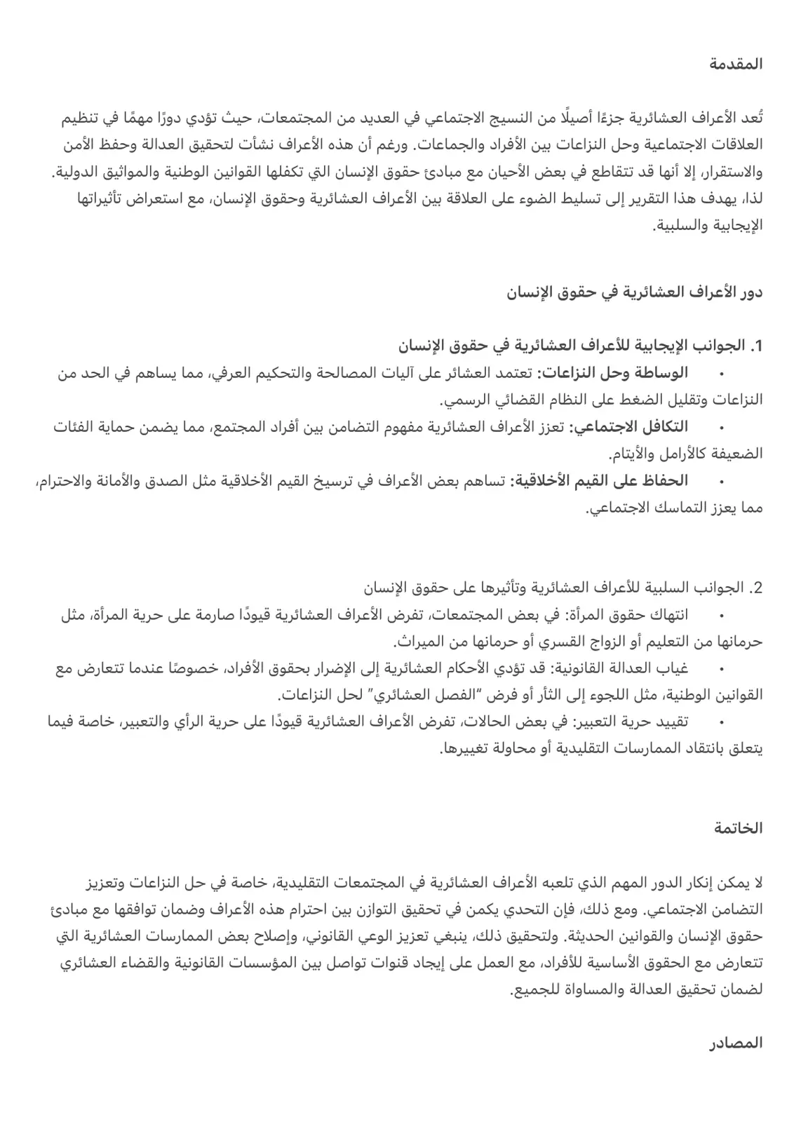غلاف تقرير الأعراف العشائرية وحقوق الإنسان