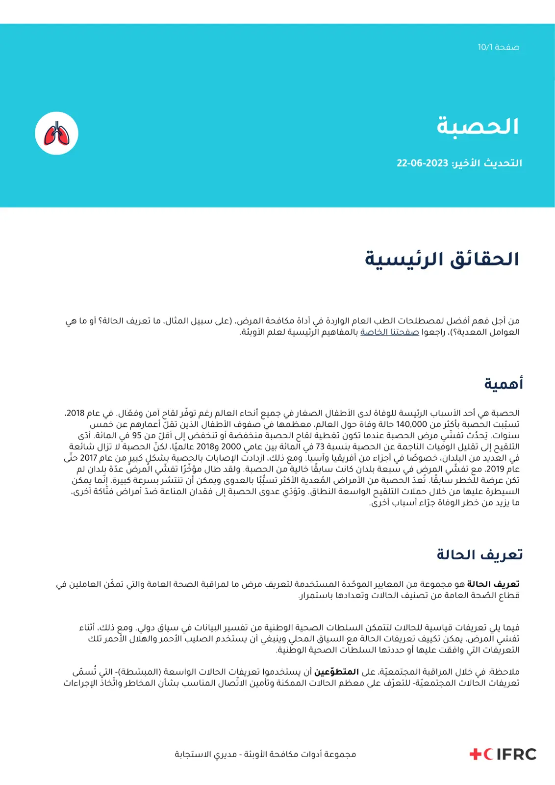 غلاف تقرير الحصبة