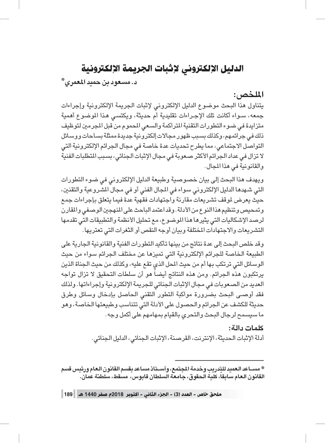 غلاف تقرير الدليل الإلكتروني لإثبات الجريمة الإلكترونية