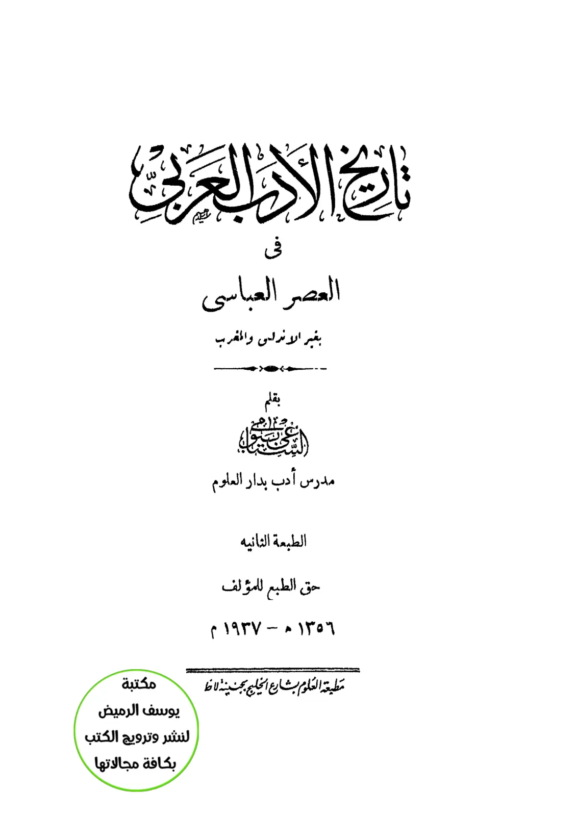 غلاف تقرير تاريخ الأدب العربي في العصر العباسي بغير الأندلس والمغرب