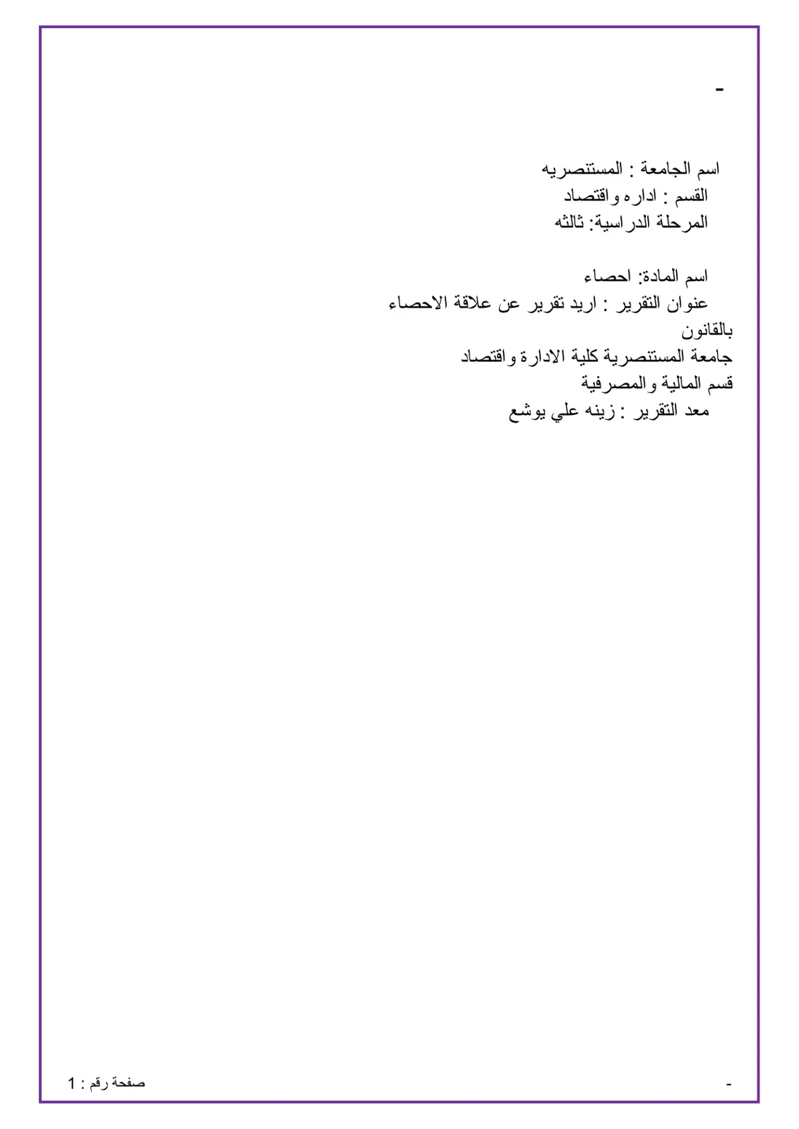 غلاف تقرير تقرير عن علاقة الإحصاء بالقانون