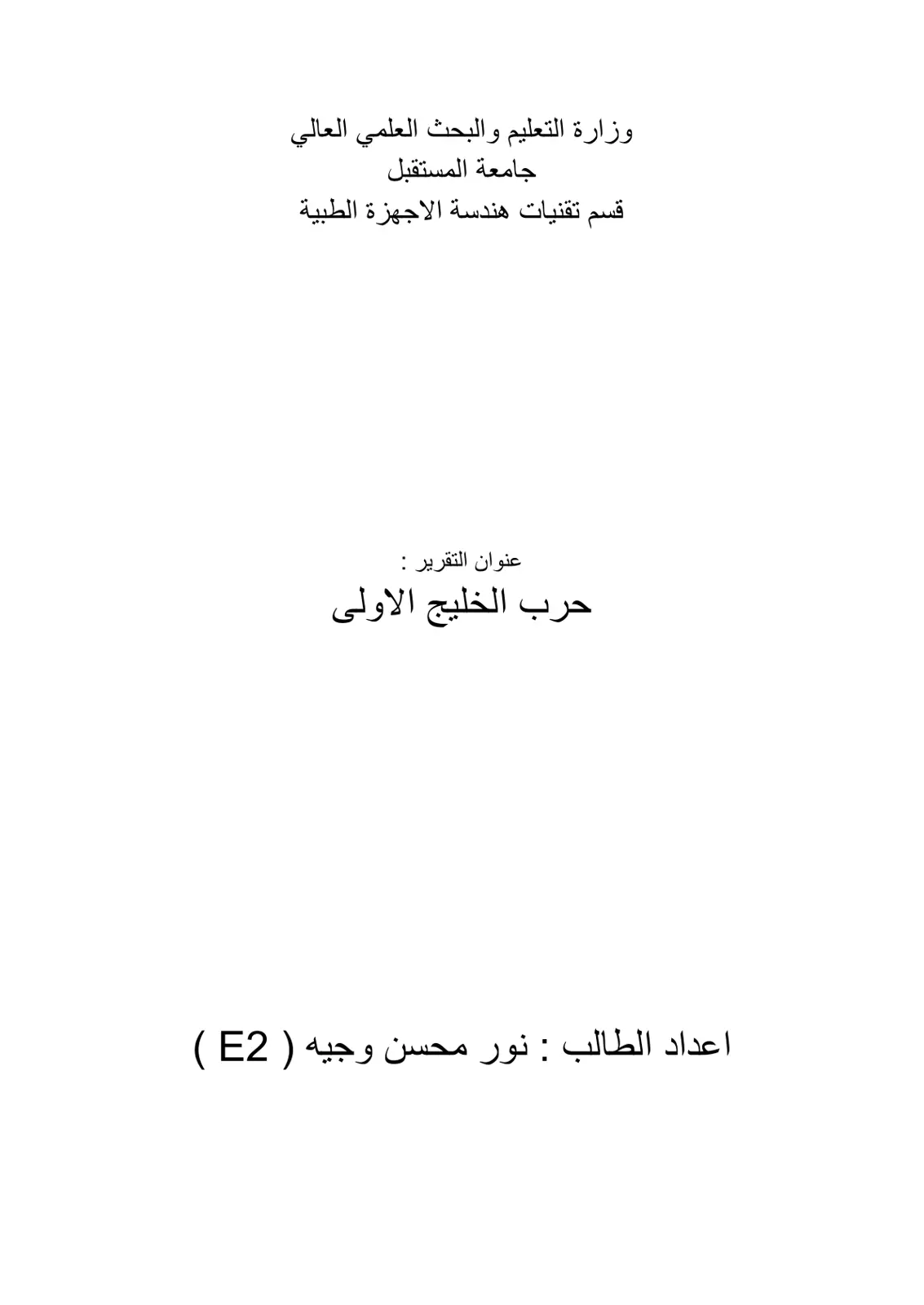غلاف تقرير حرب الخليج الاولى