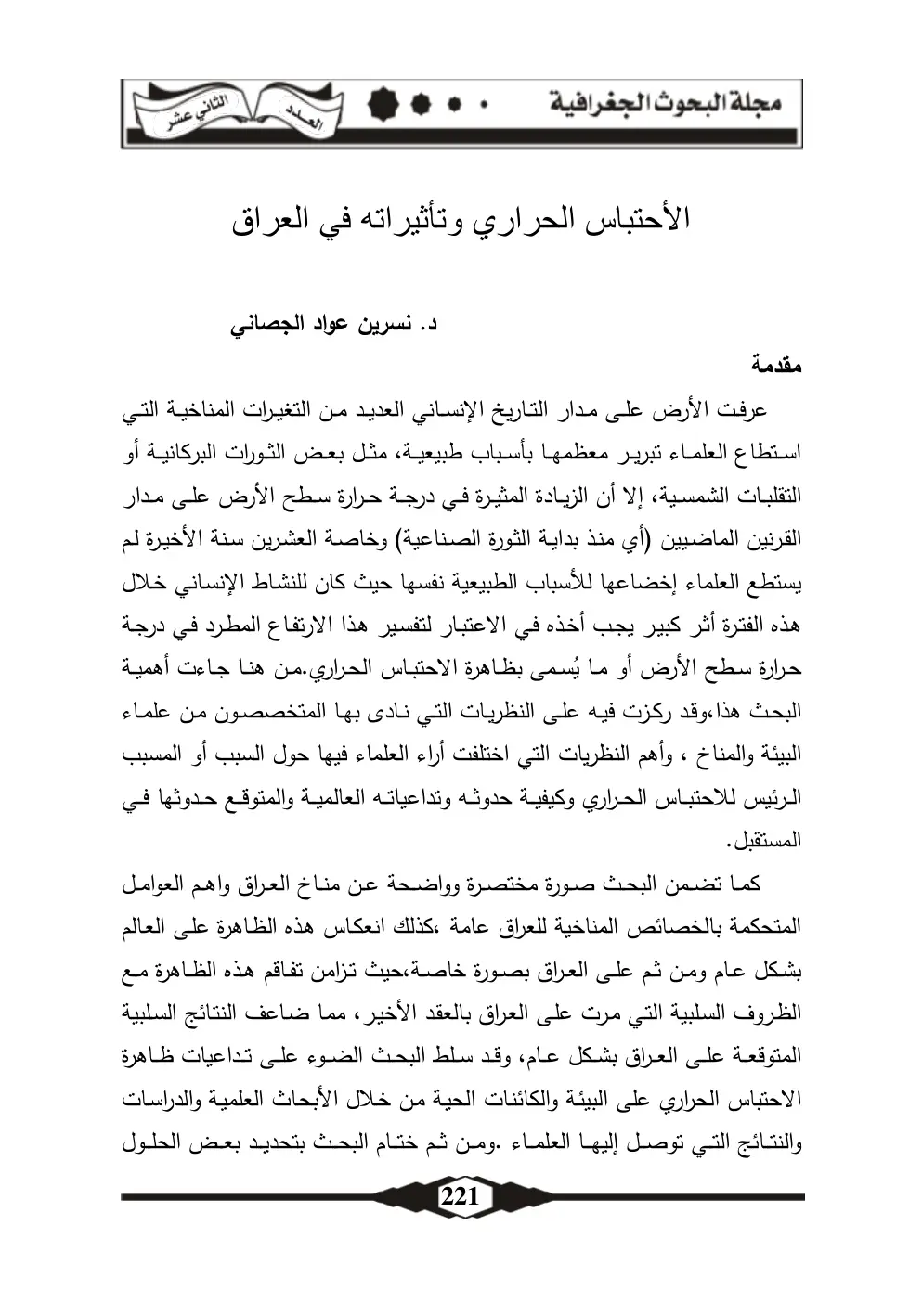 غلاف تقرير الاحتباس الحراري وتأثيراته في العراق