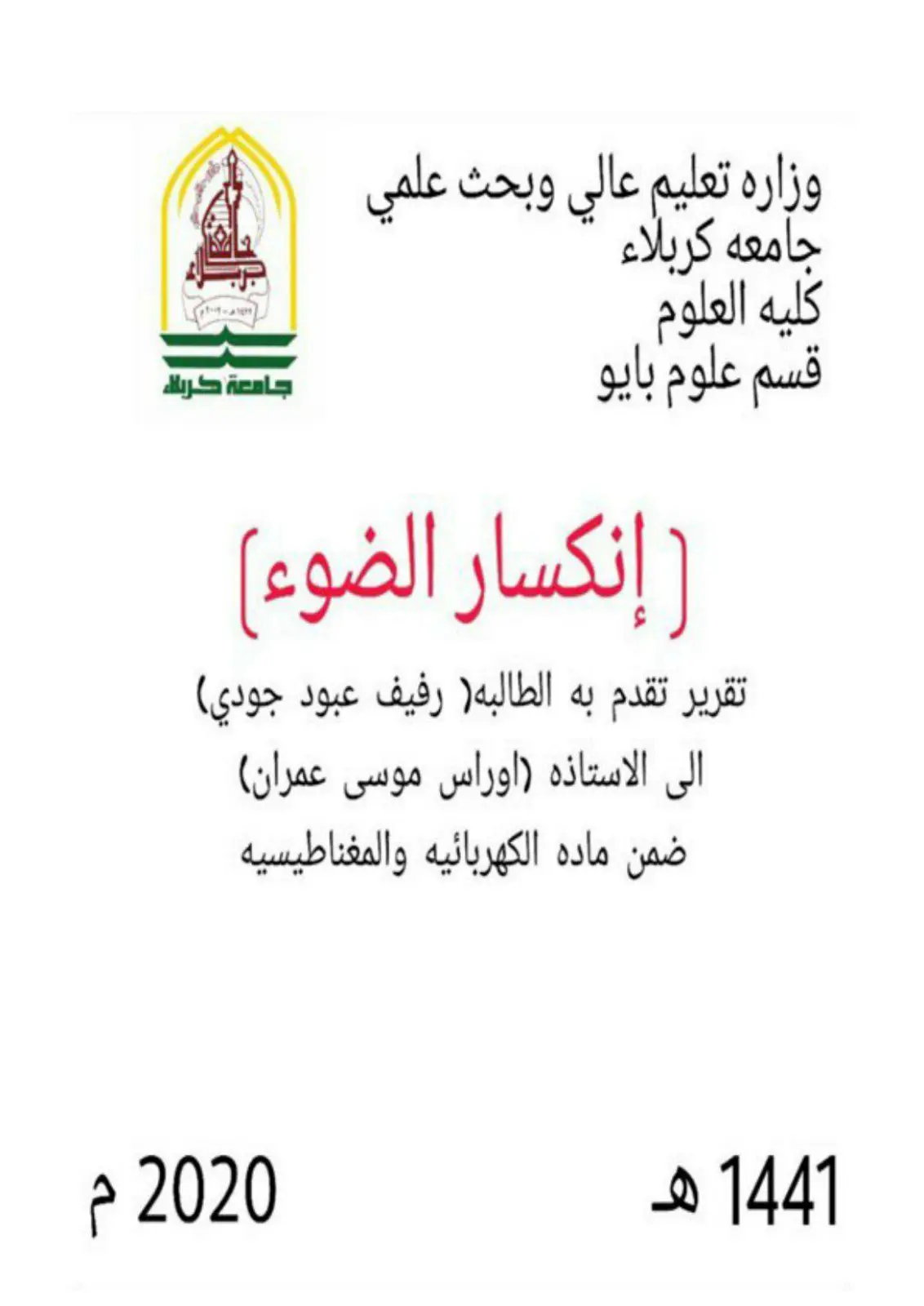 غلاف تقرير انكسار الضوء (تقرير)
