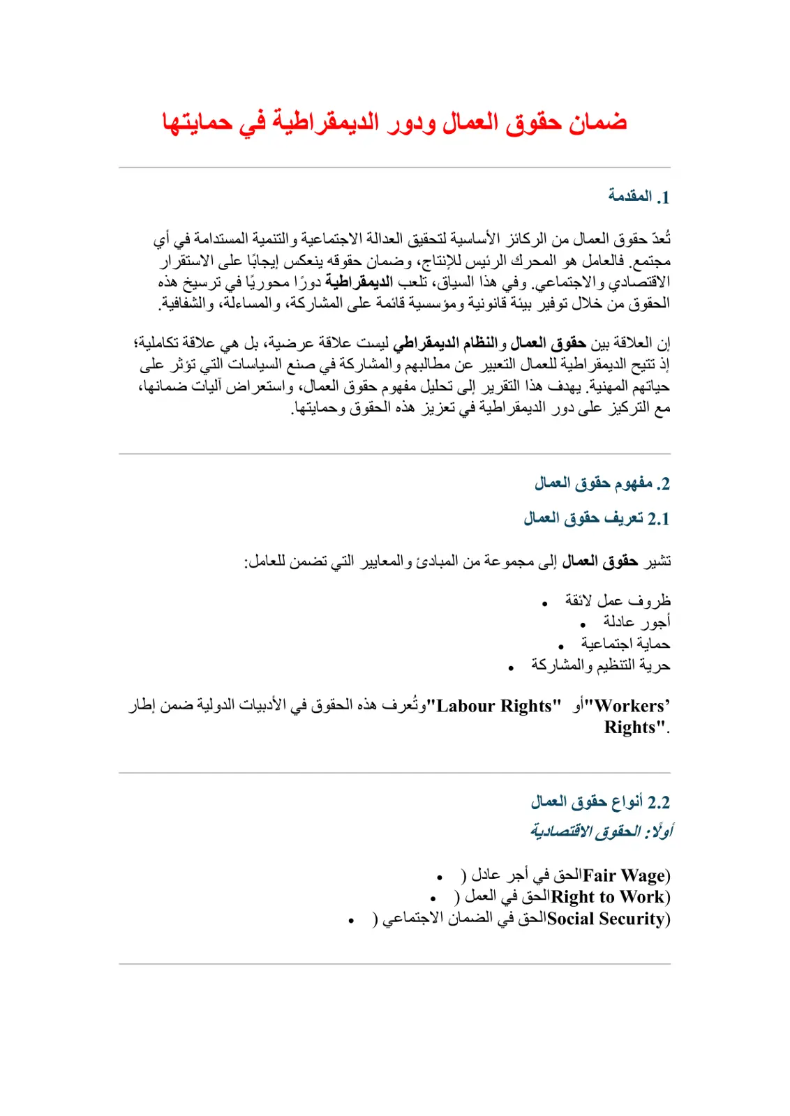 غلاف تقرير ضمان حقوق العمال ودور الديمقراطية في حمايتها