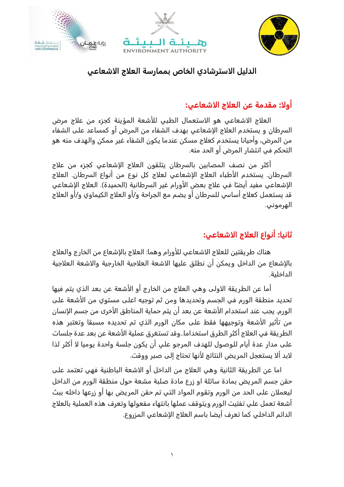 غلاف تقرير الدليل الاسترشادي الخاص بممارسة العلاج الاشعاعي